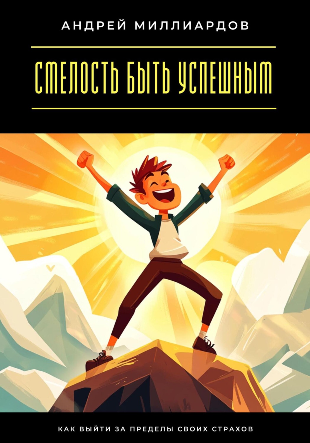 Обложка книги «Смелость быть успешным. Как выйти за пределы своих страхов»
