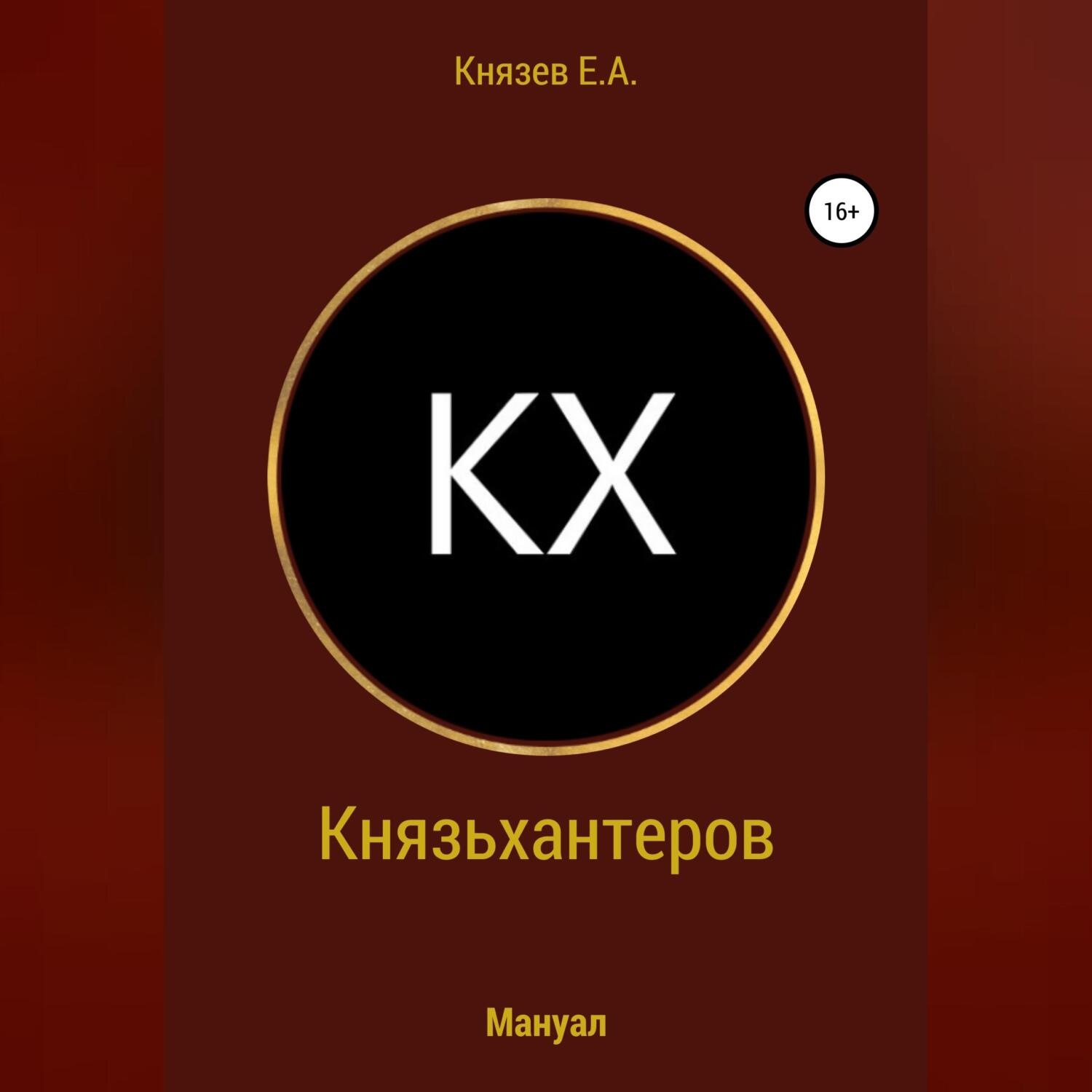 Обложка книги «Князьхантеров. Мануал»
