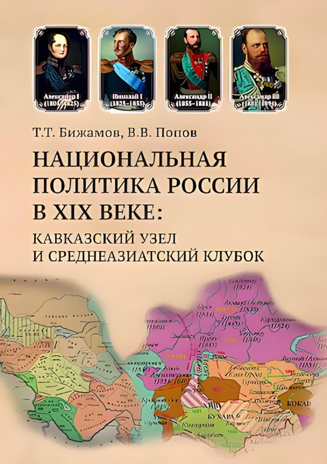 Обложка книги «Национальная политика России в XIX веке. Кавказский узел и среднеазиатский клубок»