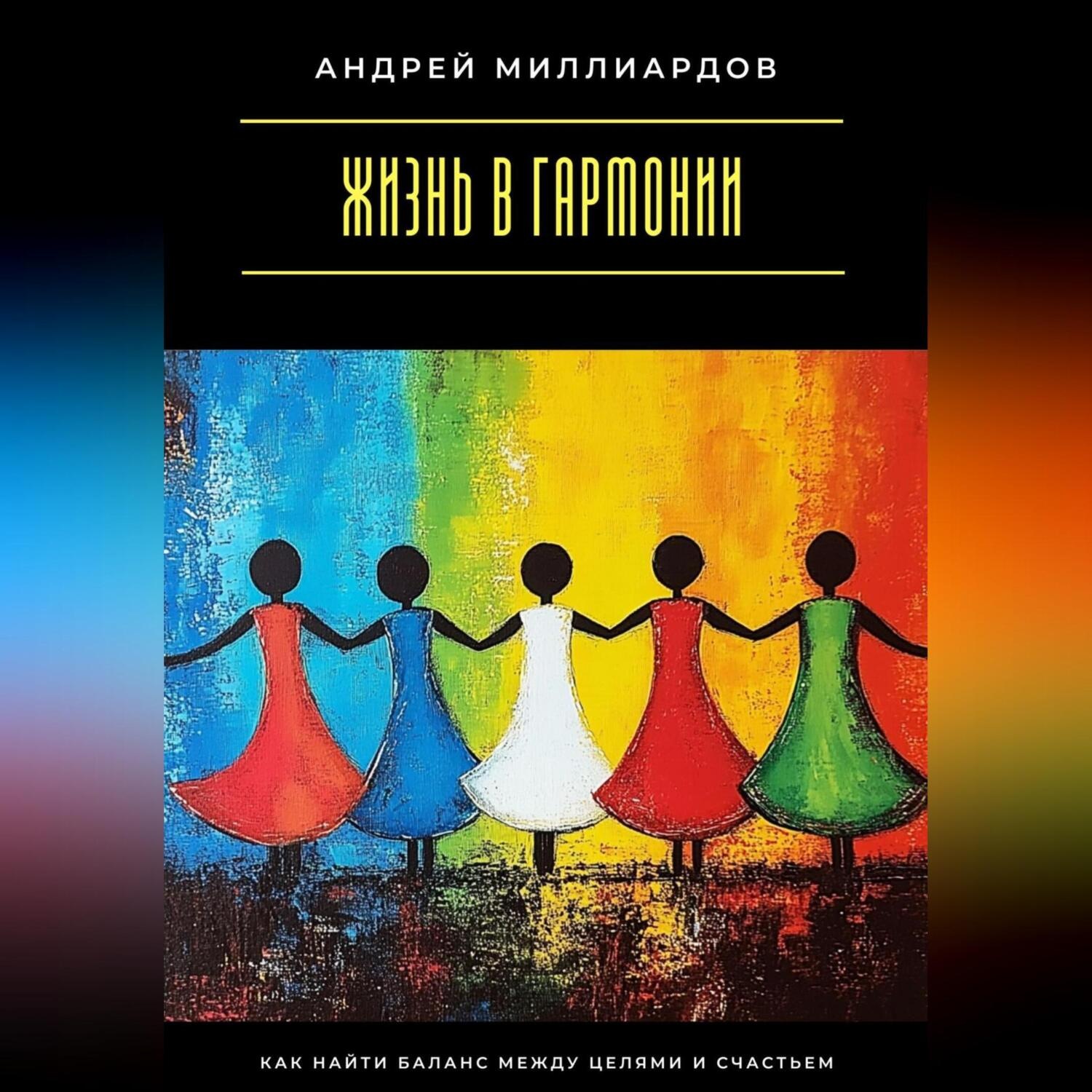 Обложка книги «Жизнь в гармонии. Как найти баланс между целями и счастьем»