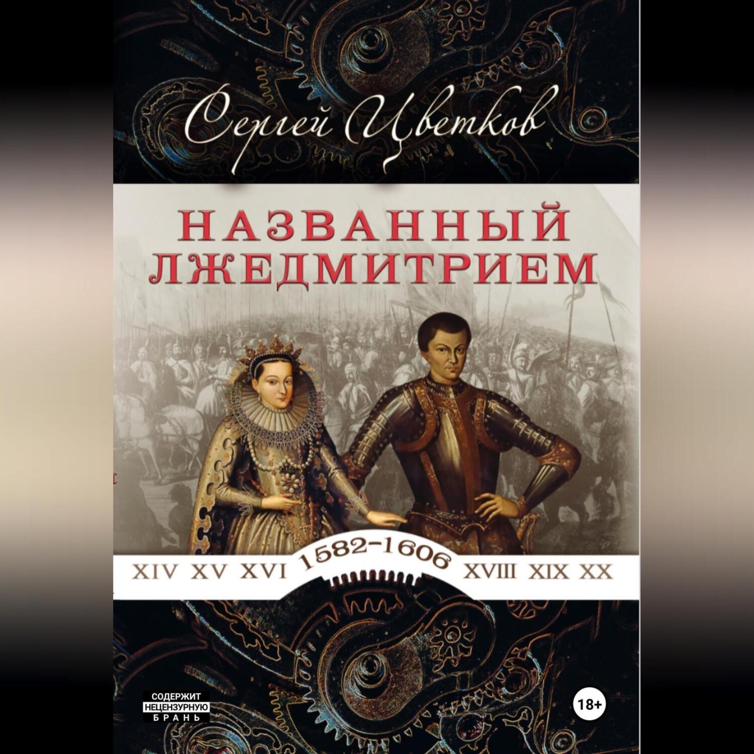 Обложка книги «Названный Лжедмитрием»