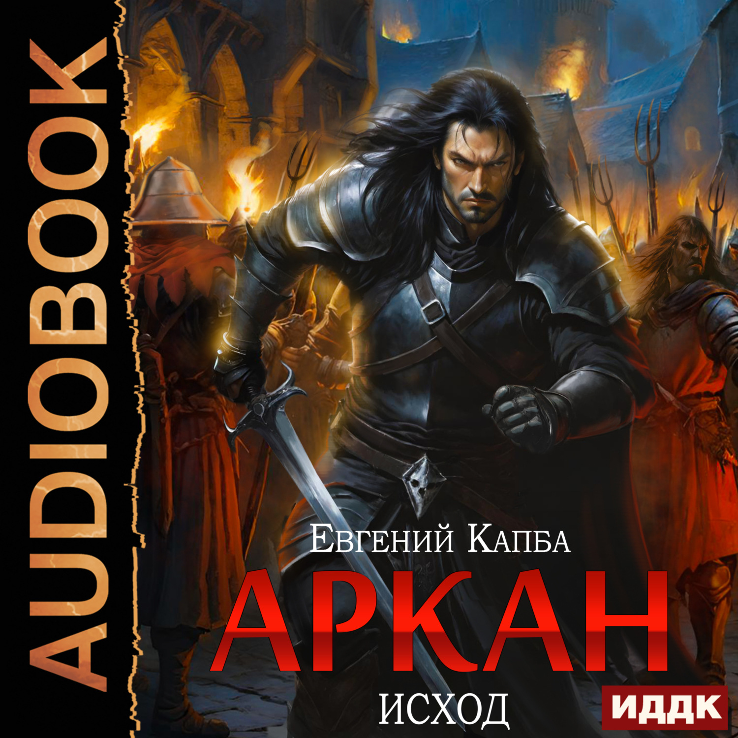 Обложка книги «Аркан. Книга 5. Исход»
