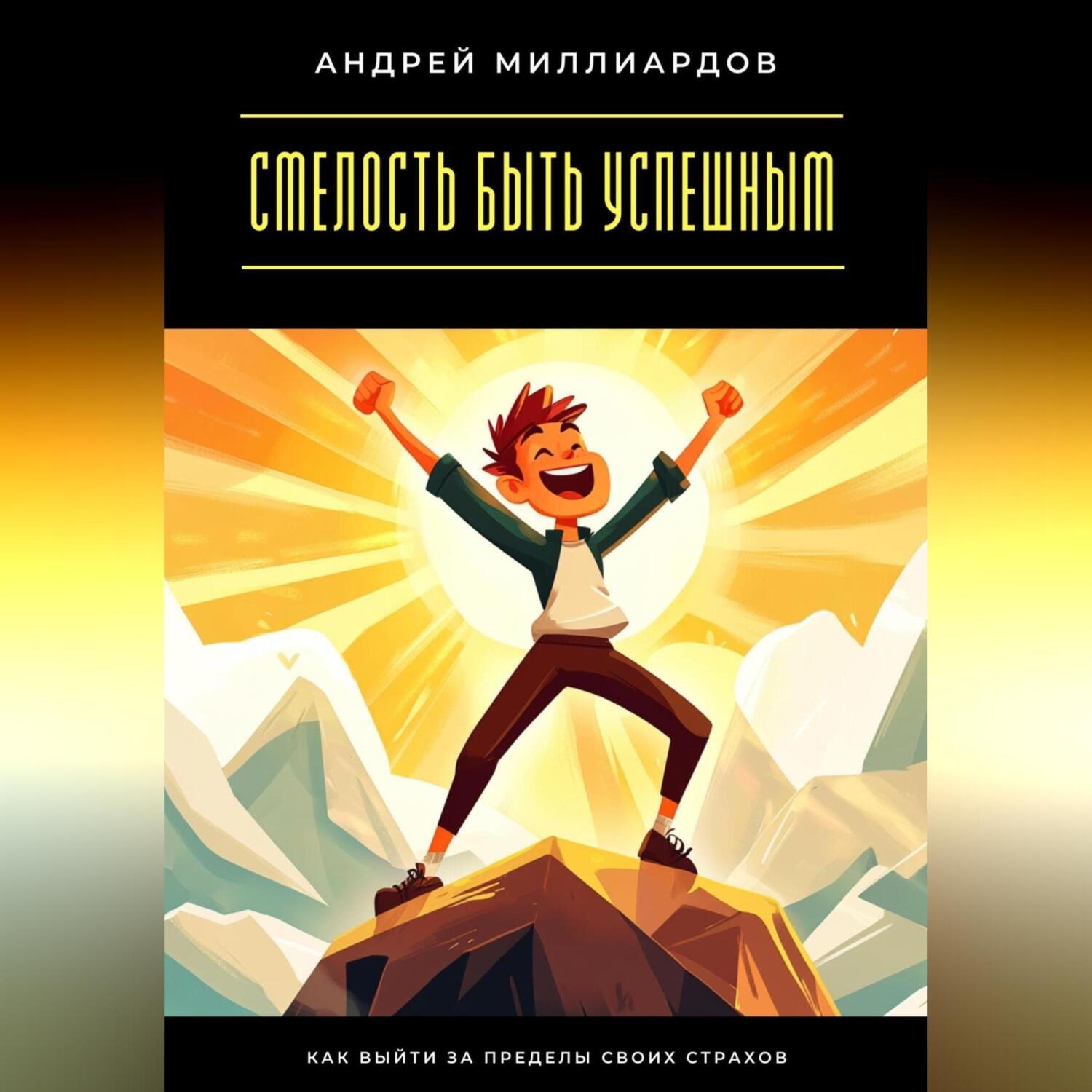Обложка книги «Смелость быть успешным. Как выйти за пределы своих страхов»