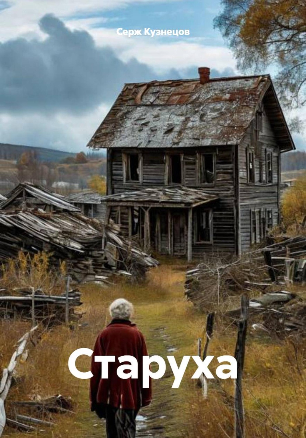 Обложка книги «Старуха»