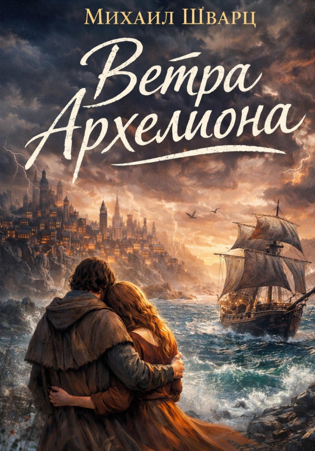 Обложка книги «Ветра Архелиона»
