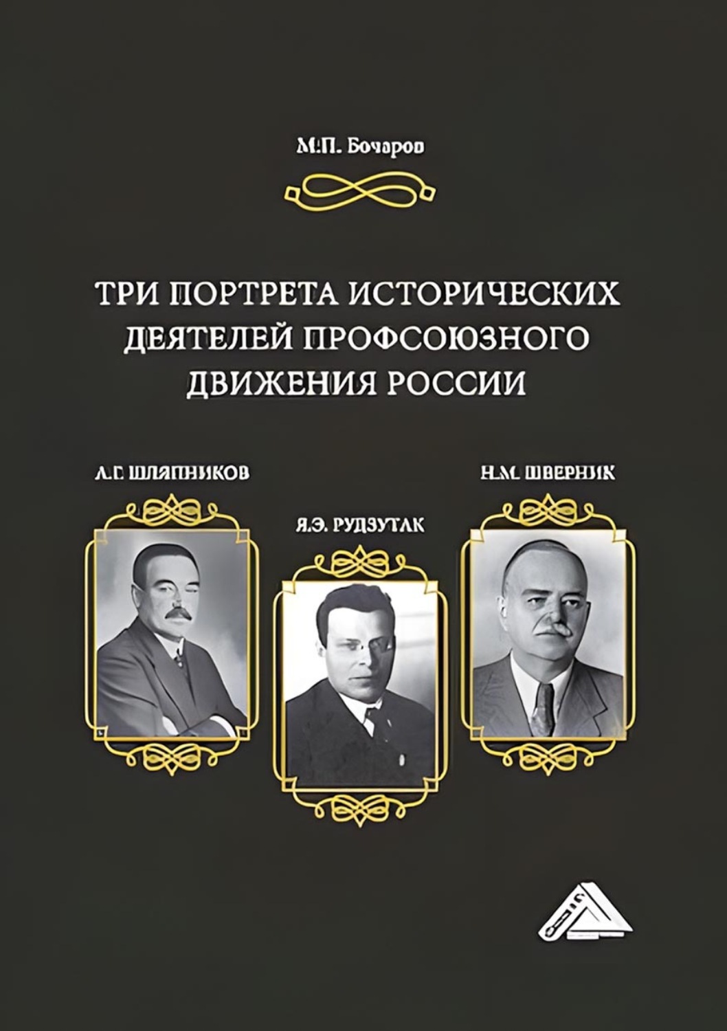Обложка книги «Три портрета исторических деятелей профсоюзного движения России: А.Г. Шляпников, Я.Э. Рудзутак, Н.М. Шверник»