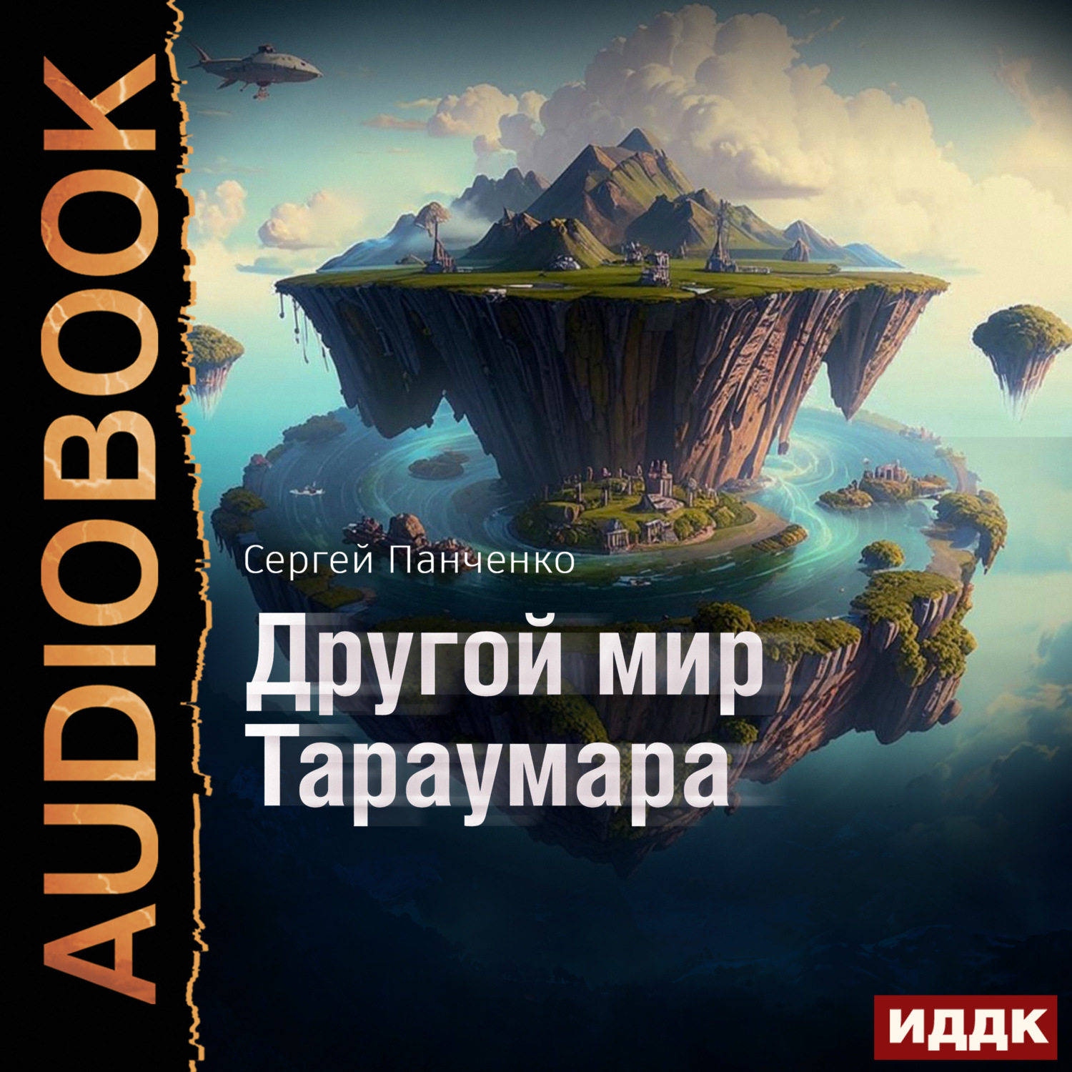 Обложка книги «Мир Тараумара. Книга 2. Другой мир Тараумара»