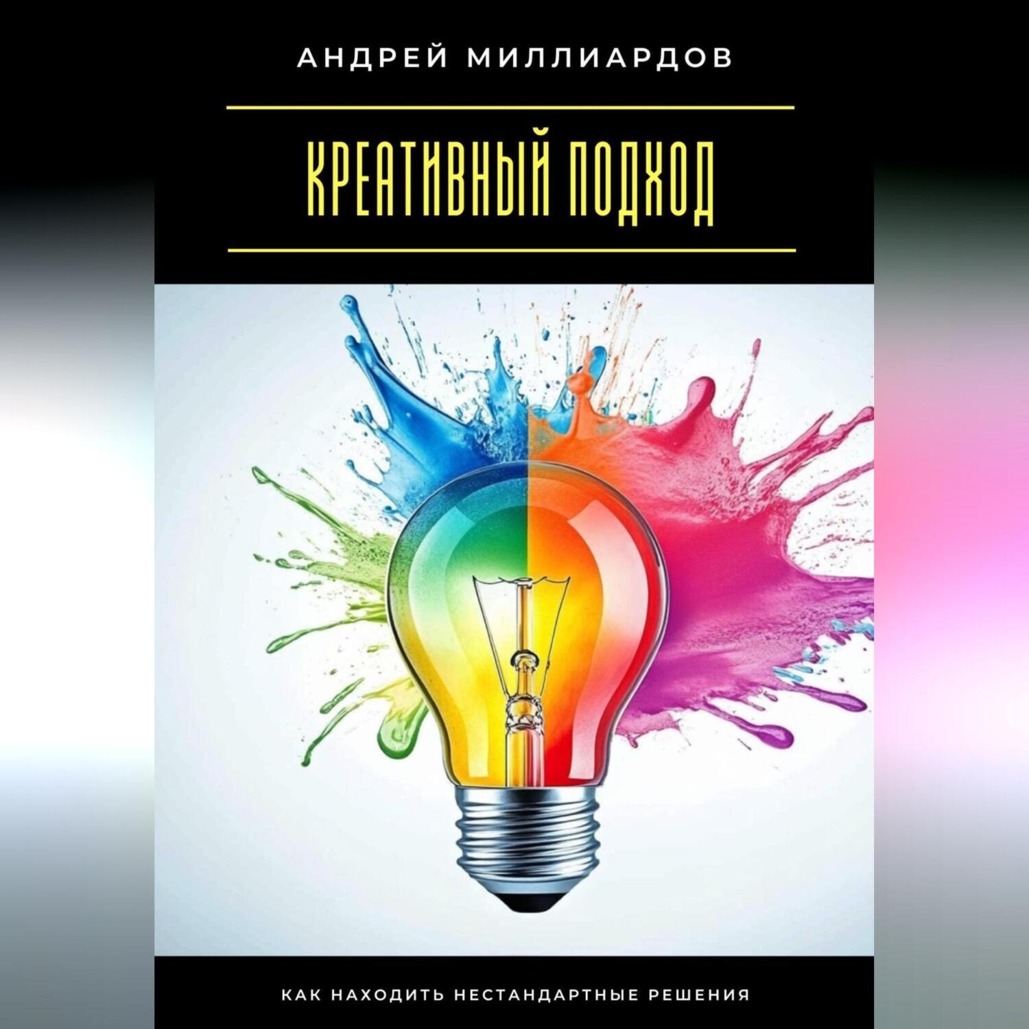 Обложка книги «Креативный подход. Как находить нестандартные решения»