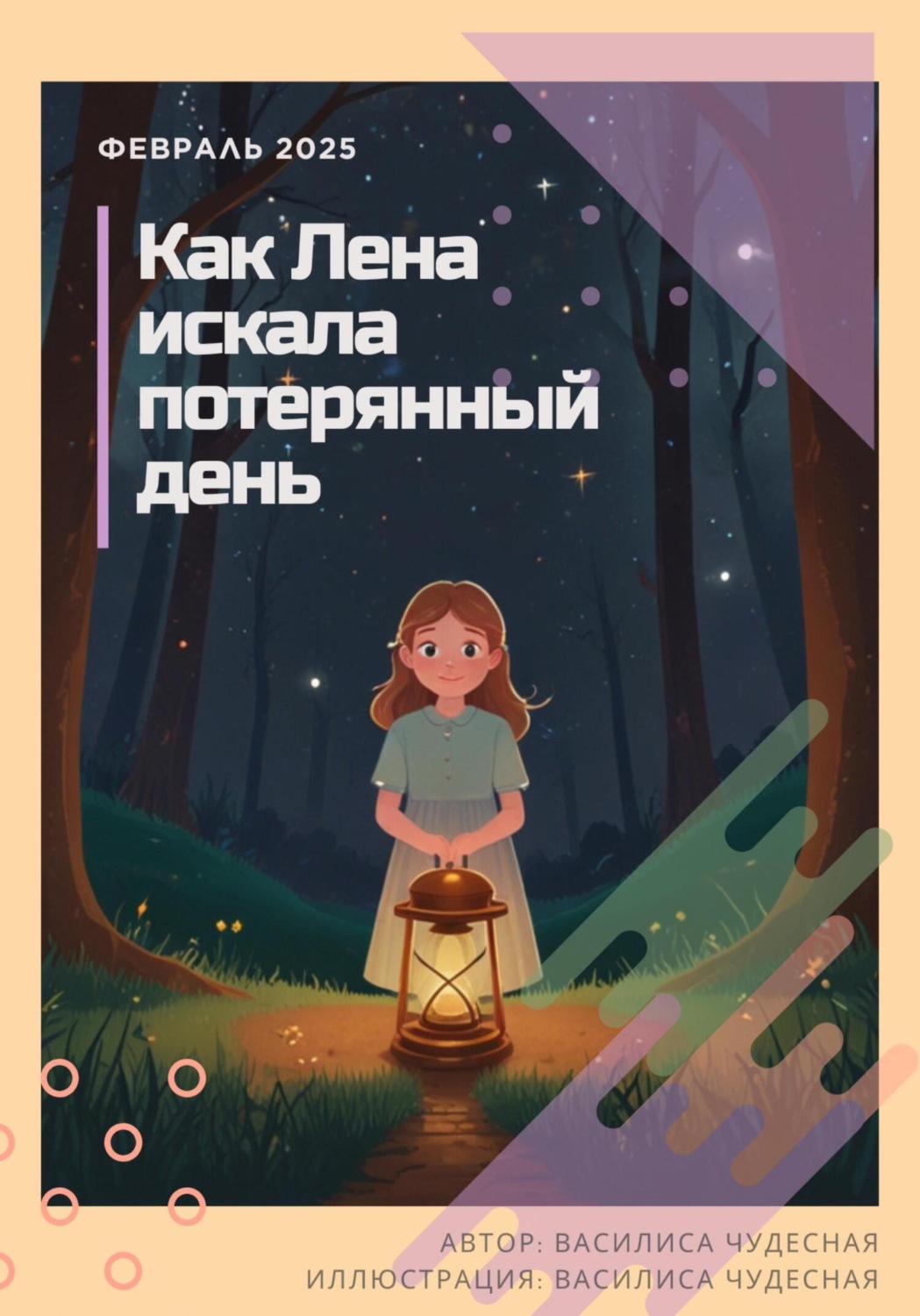 Обложка книги «Как Лена искала потерянный день»