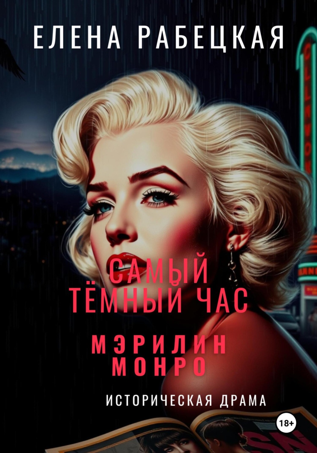 Обложка книги «Самый тёмный час Мэрилин Монро»