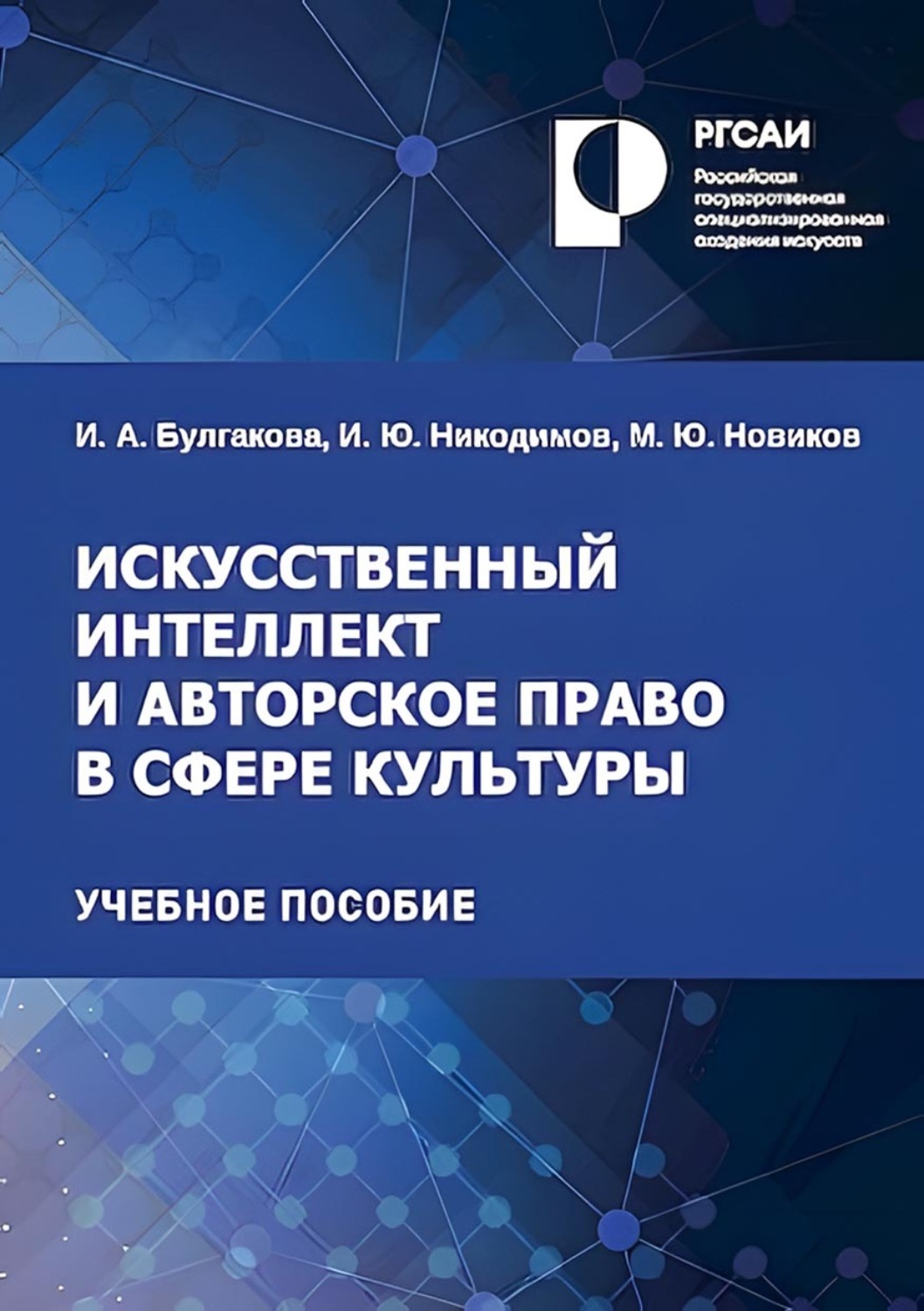 Обложка книги «Искусственный интеллект и авторское право в сфере культуры»