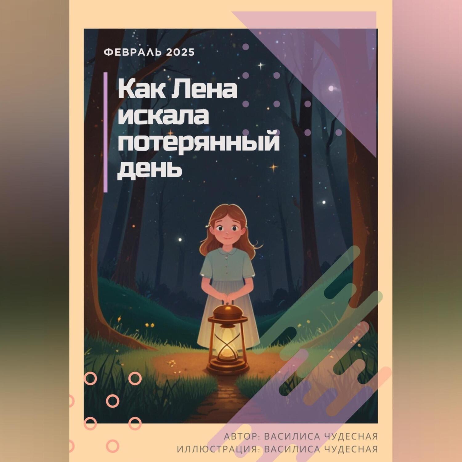 Обложка книги «Как Лена искала потерянный день»