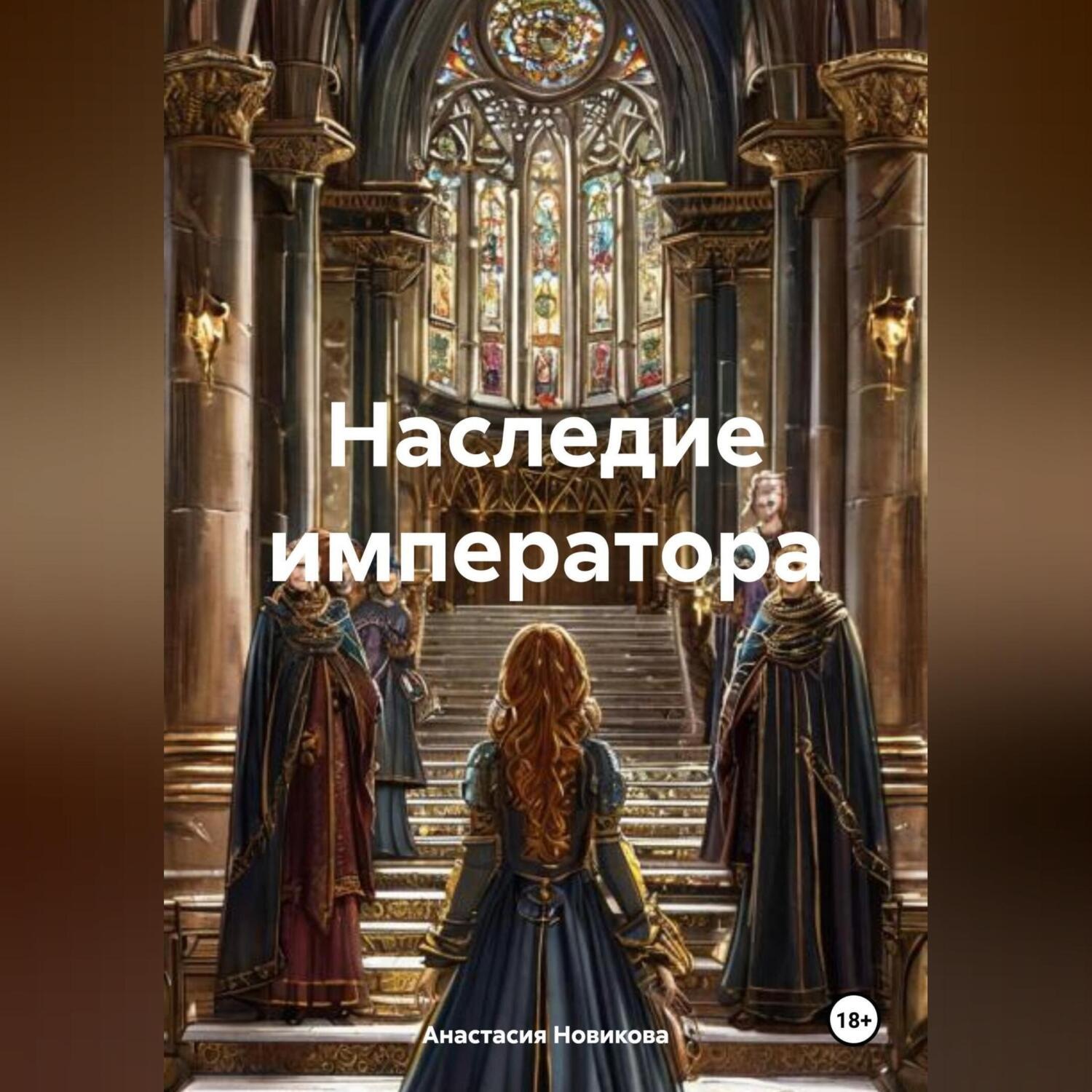 Обложка книги «Наследие императора»
