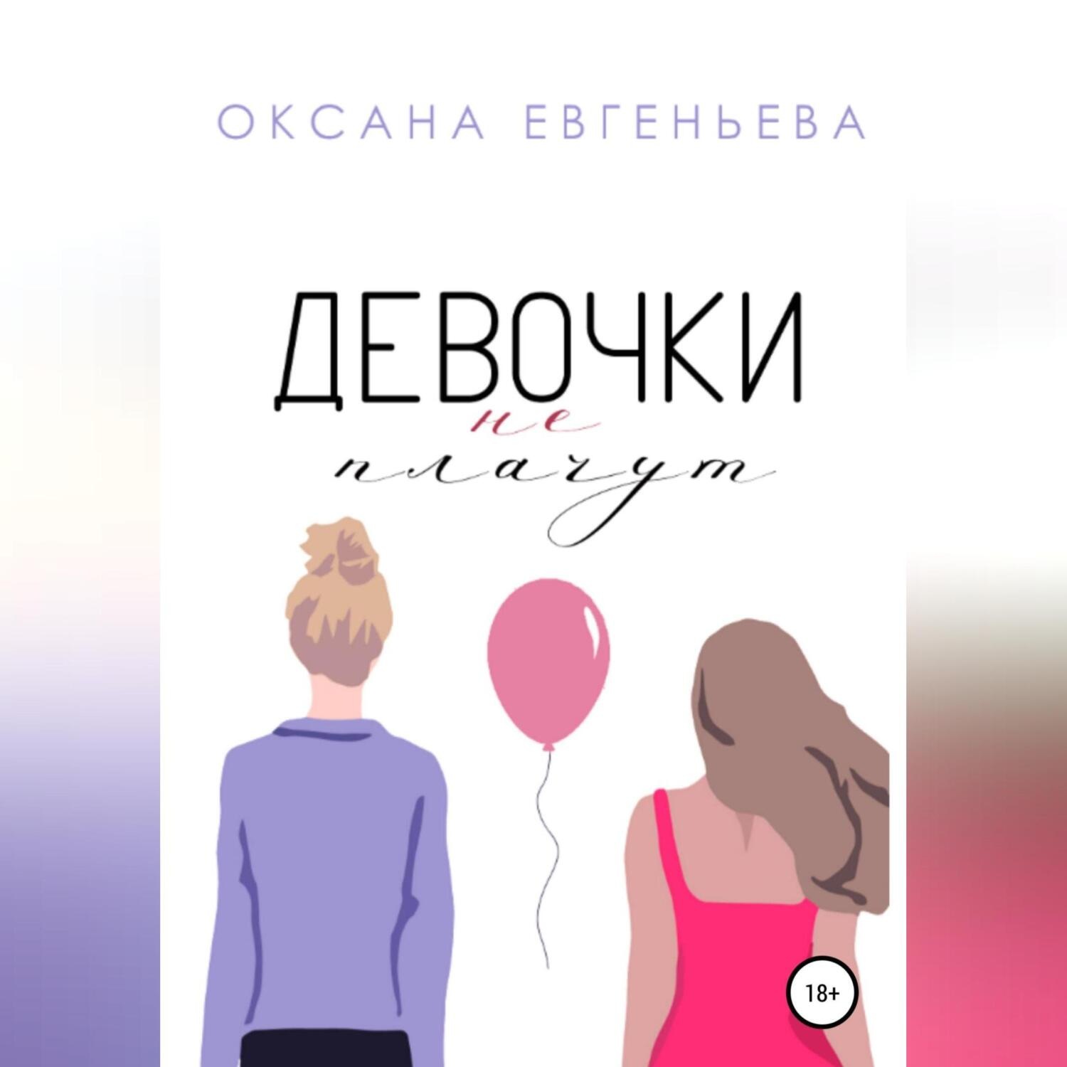 Обложка книги «Девочки не плачут»