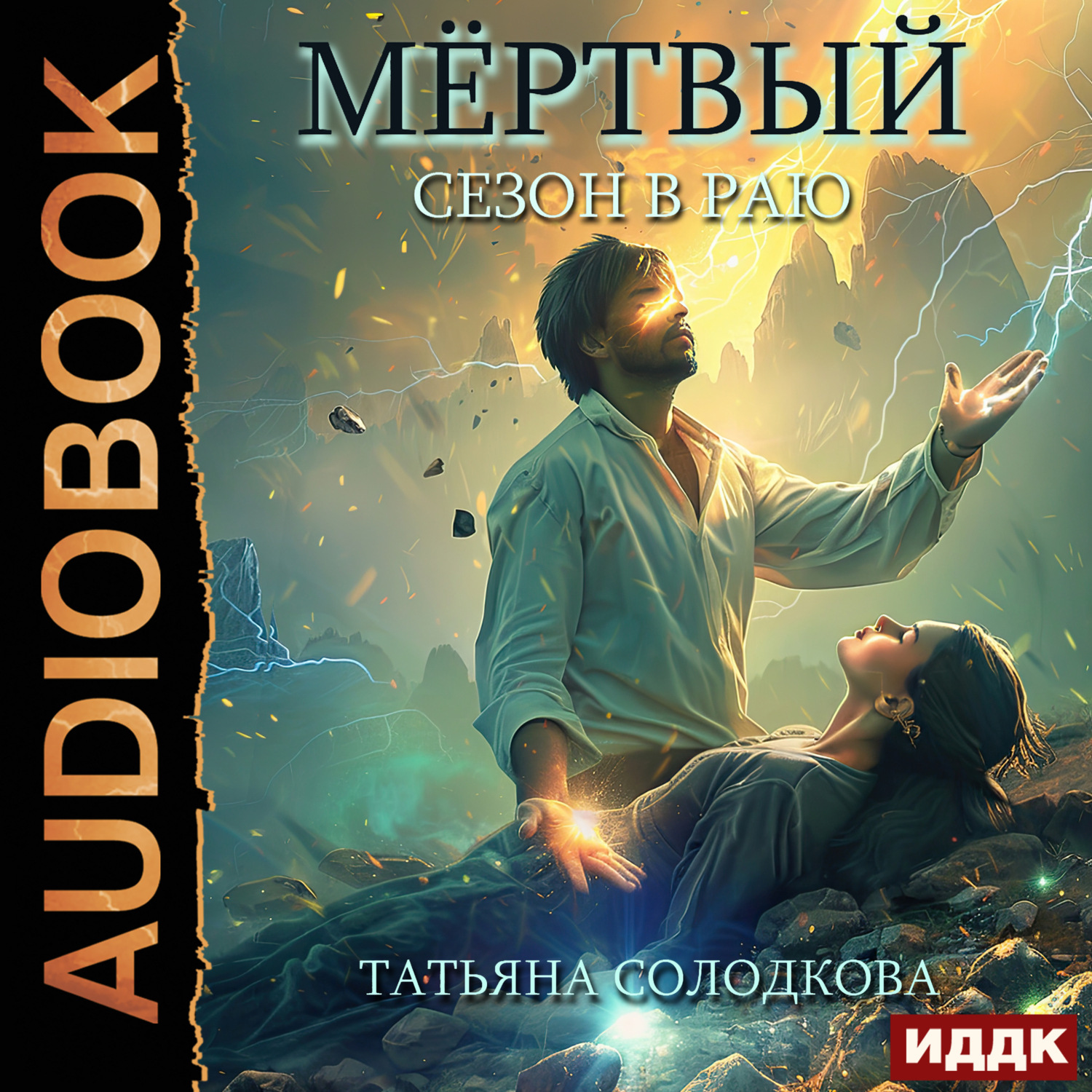Обложка книги «Мёртвый сезон в раю»
