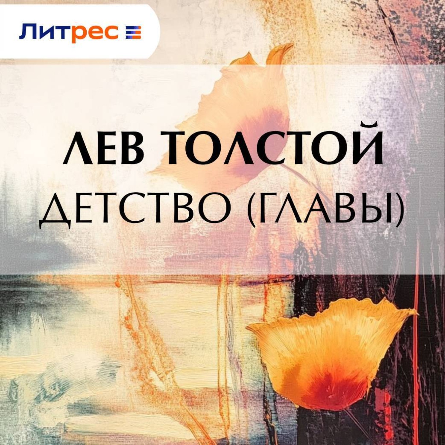 Обложка книги «Детство (Главы)»