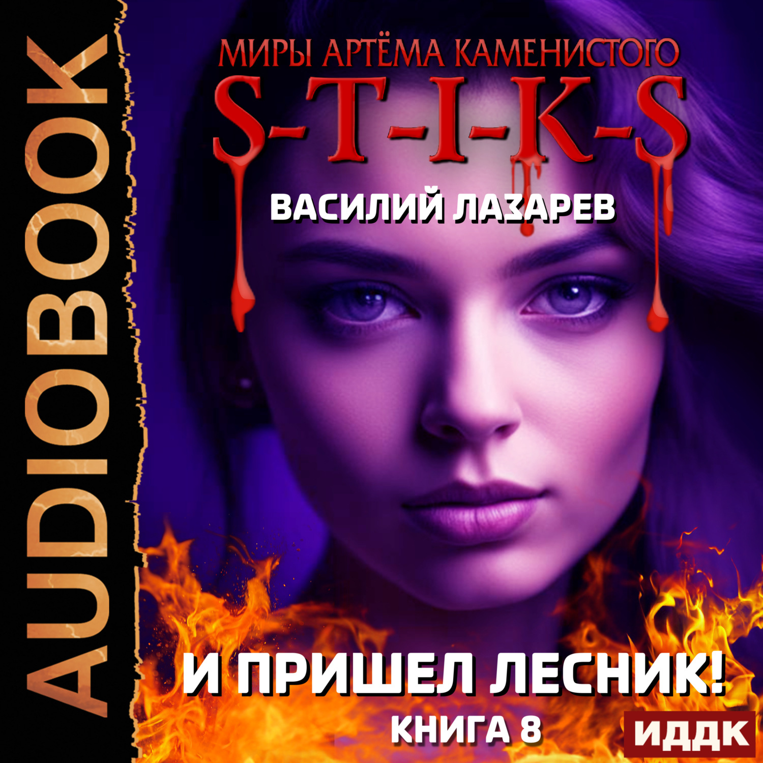 Обложка книги «S-T-I-K-S. И пришёл Лесник! Книга 8»