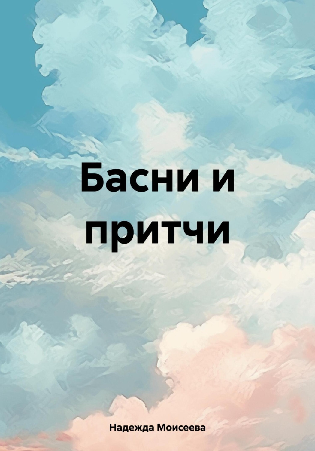 Обложка книги «Басни и притчи»