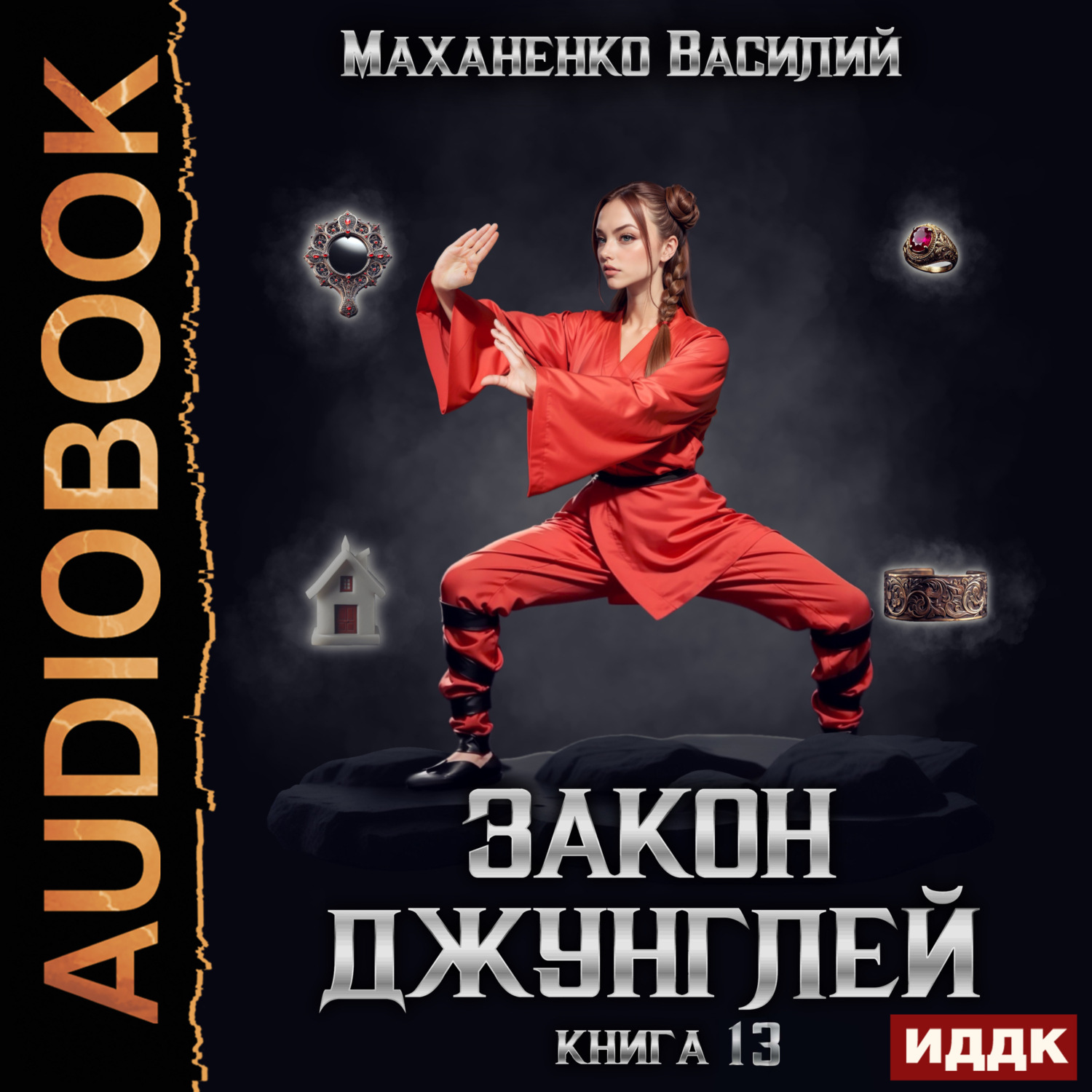 Обложка книги «Закон джунглей. Книга 13»