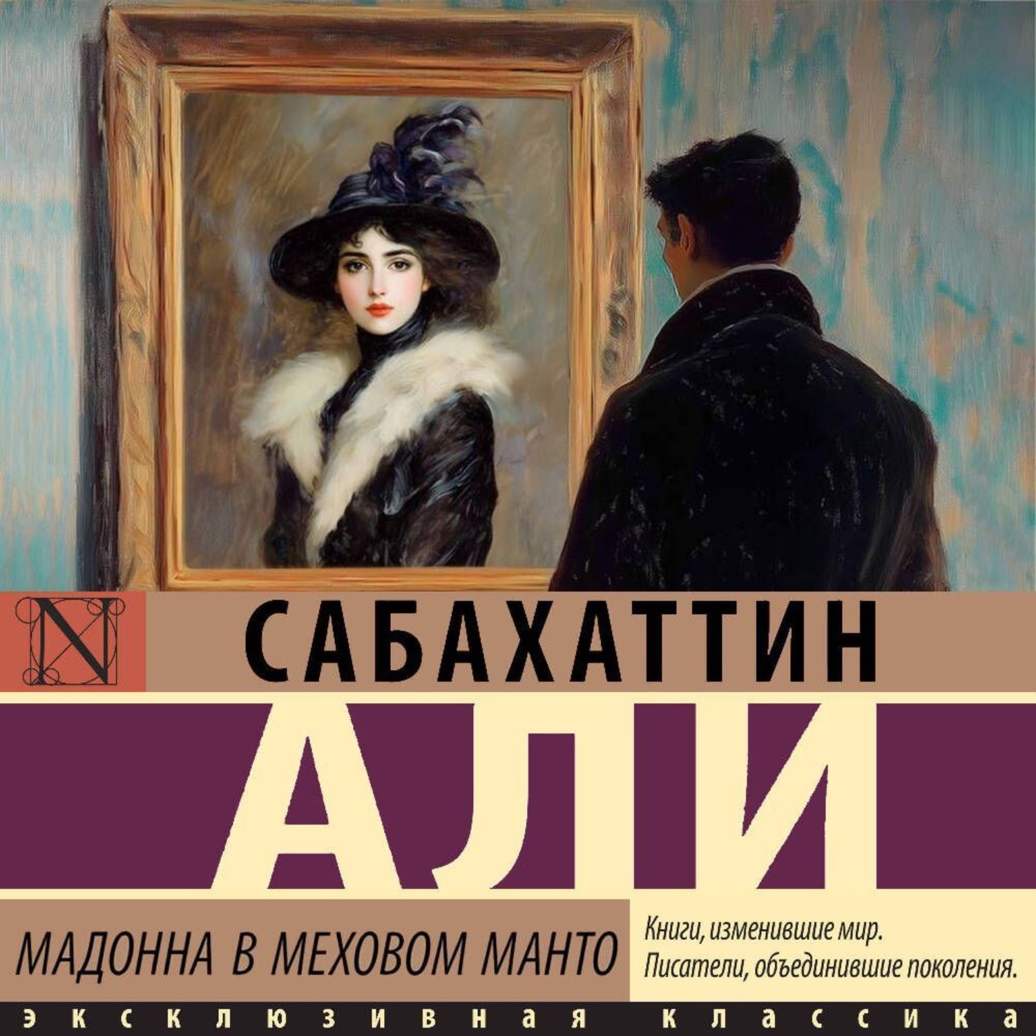Обложка книги «Мадонна в меховом манто»