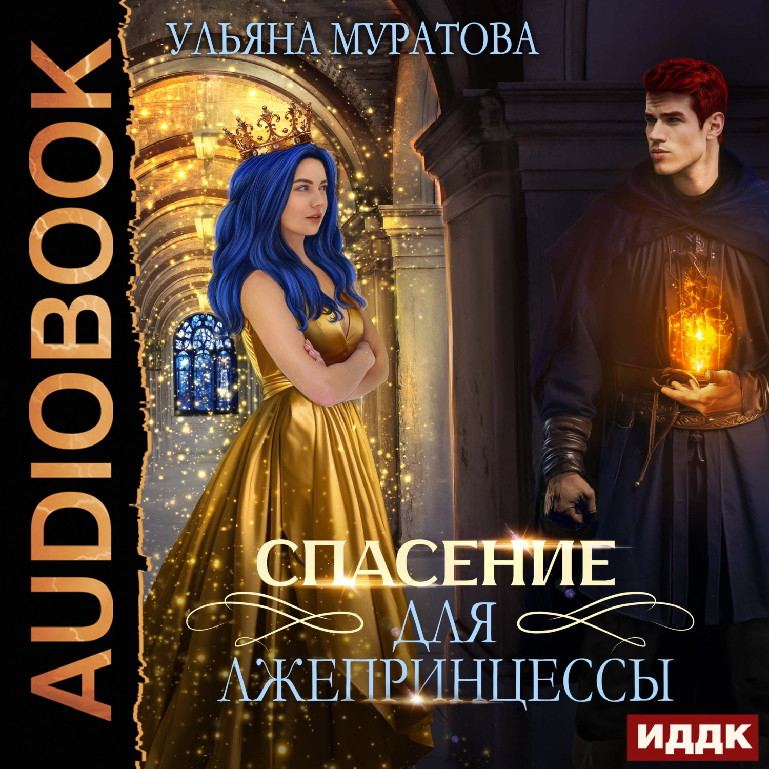 Обложка книги «Спасение для лжепринцессы»