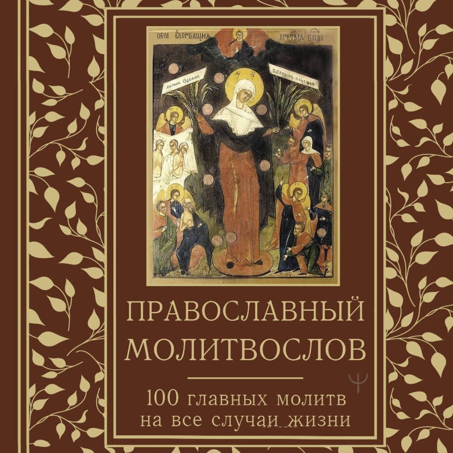 Обложка книги «Православный молитвослов. 100 главных молитв на все случаи жизни»
