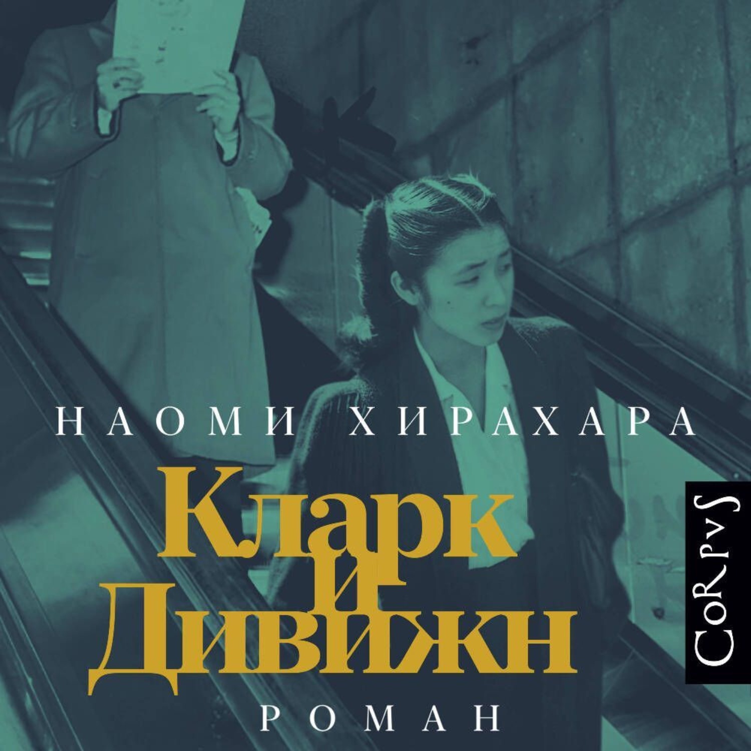 Обложка книги «Кларк и Дивижн»
