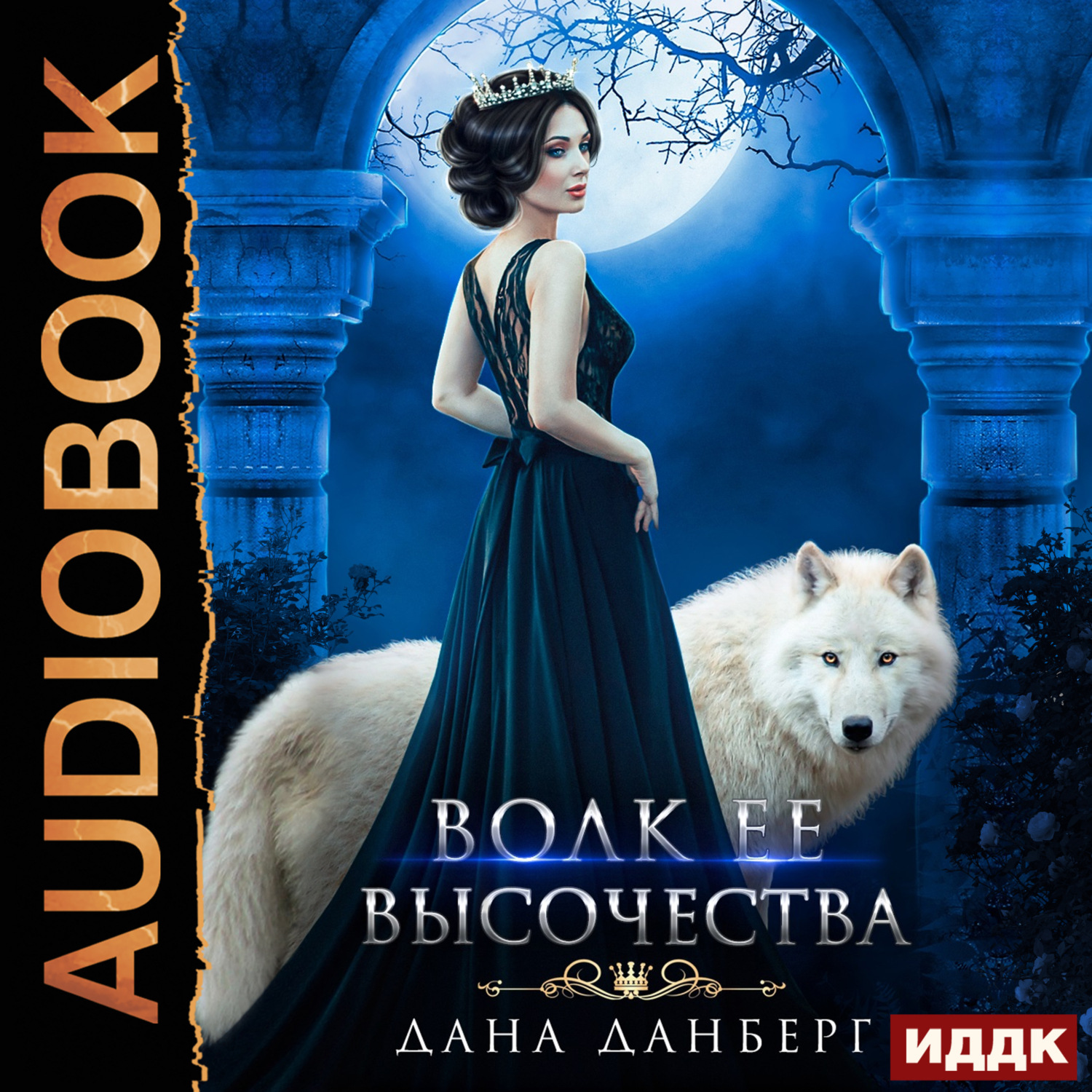 Обложка книги «Волк Ее Высочества»