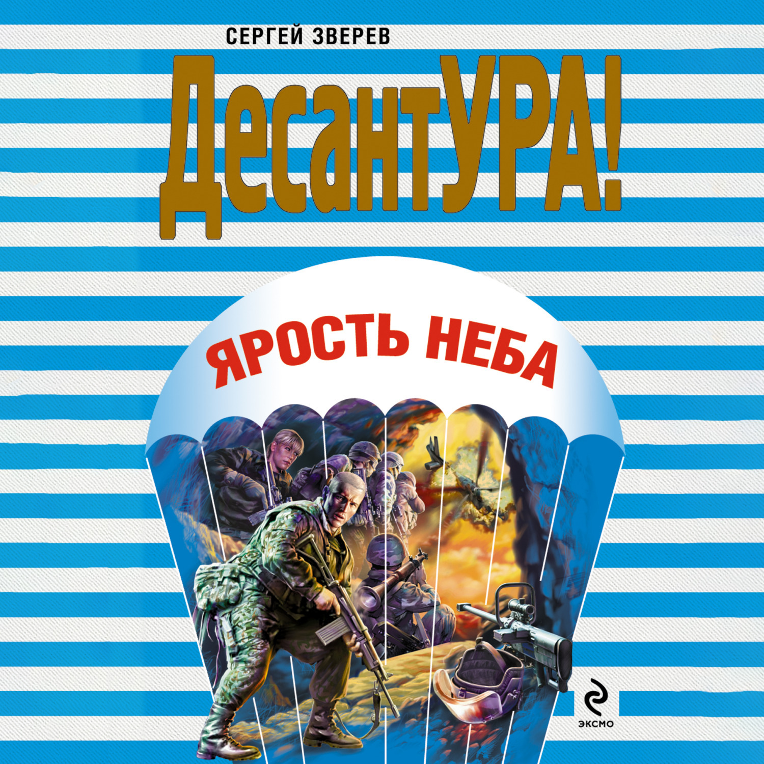 Обложка книги «Ярость неба»