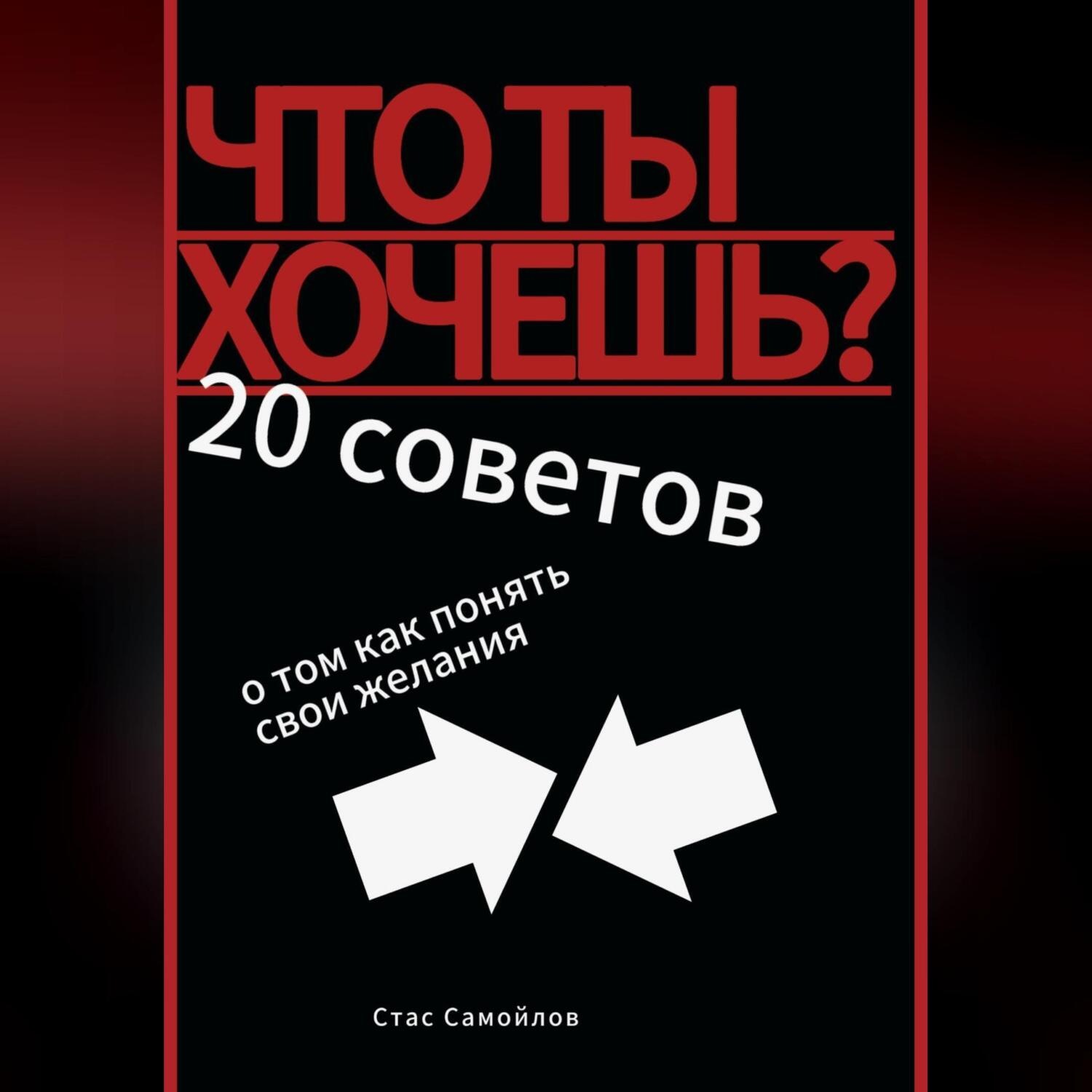 Обложка книги «Что ты хочешь? 20 советов о том, как понять свои желания»