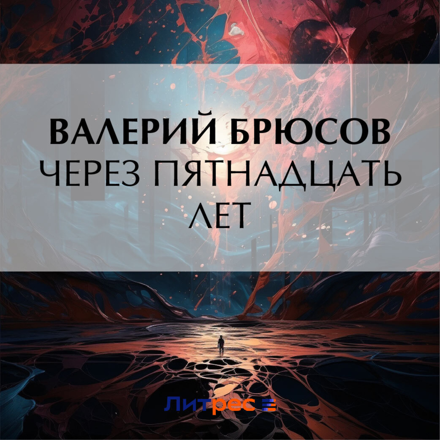 Обложка книги «Через пятнадцать лет»