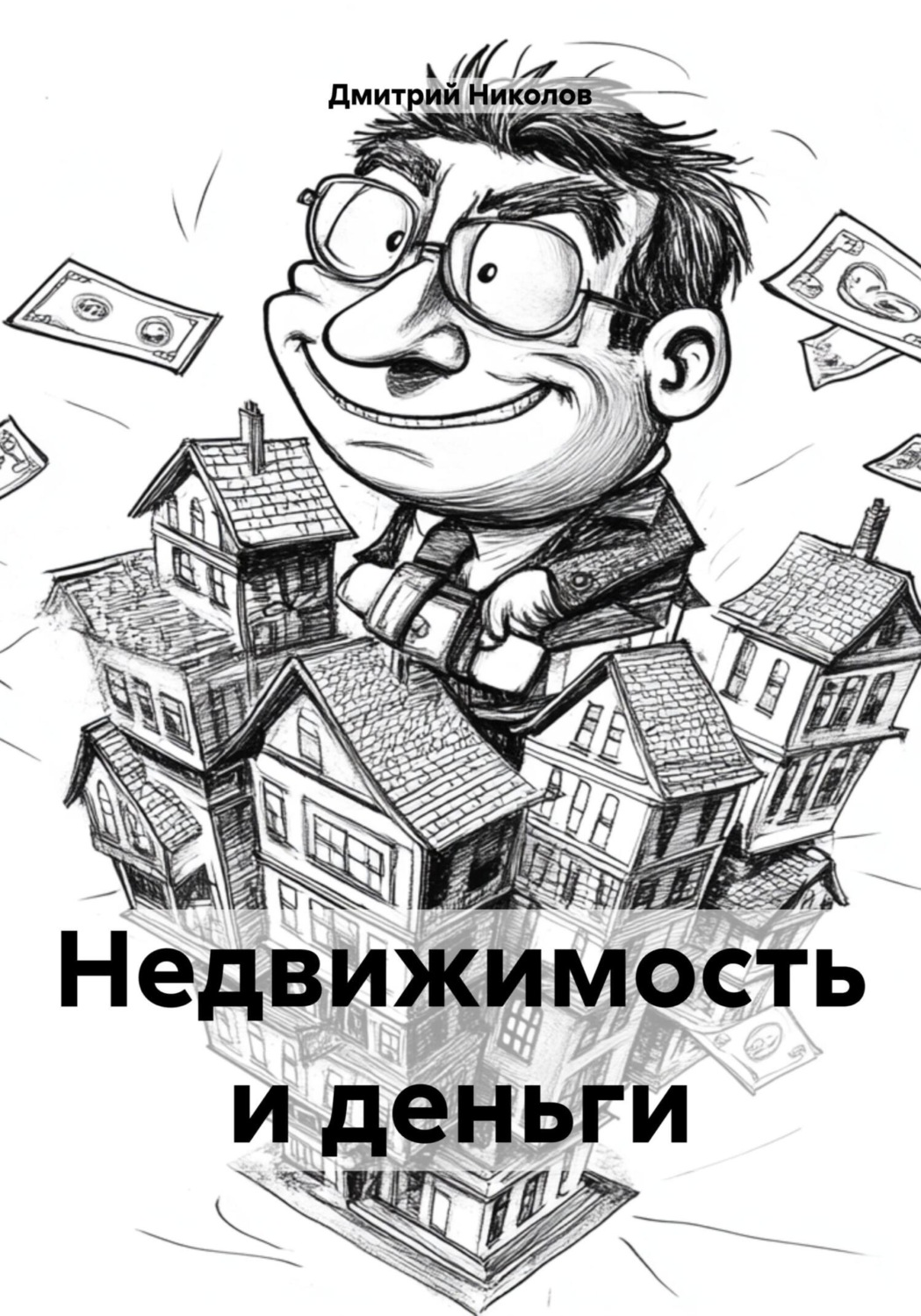 Обложка книги «Недвижимость и деньги»