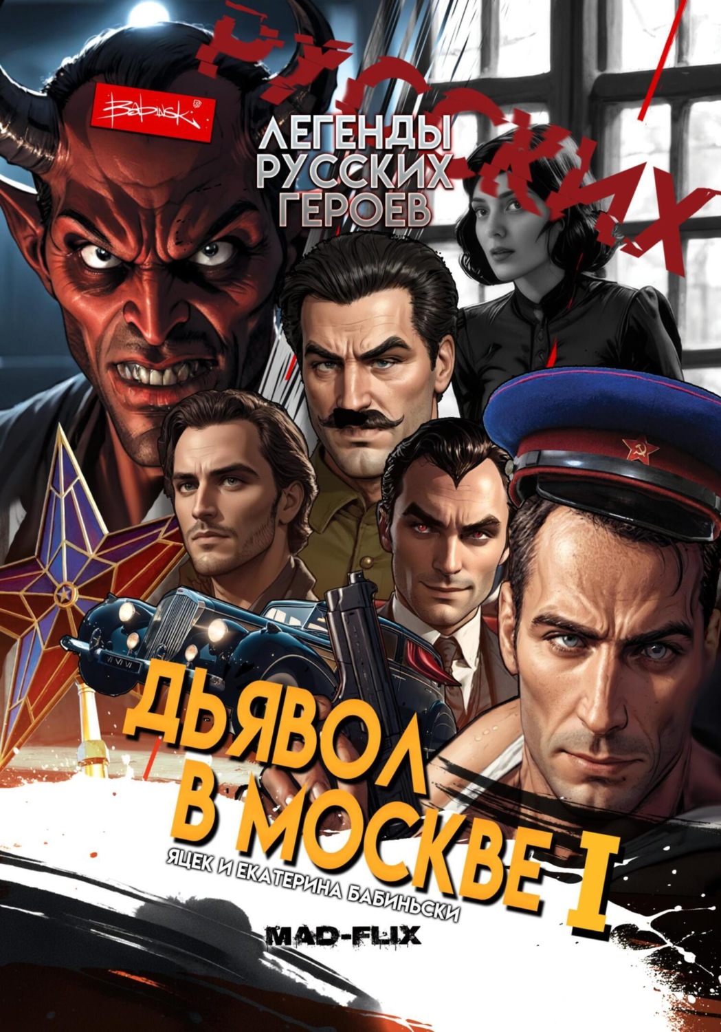 Обложка книги «Легенды Русских Героев: Дьявол в Москве I»