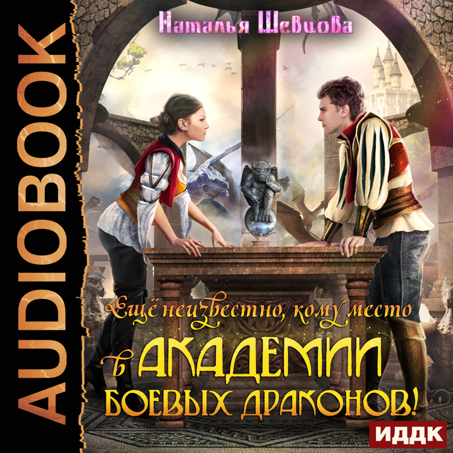 Обложка книги «Еще неизвестно кому место в Академии Боевых Драконов!»