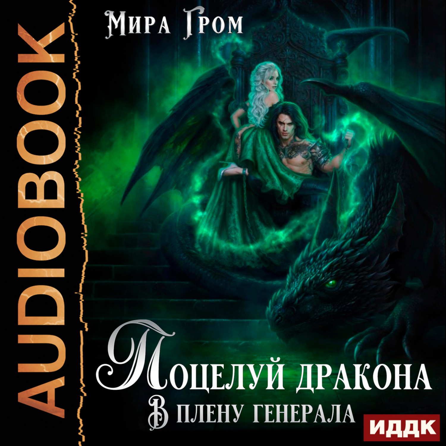 Обложка книги «Поцелуй дракона. В плену генерала»