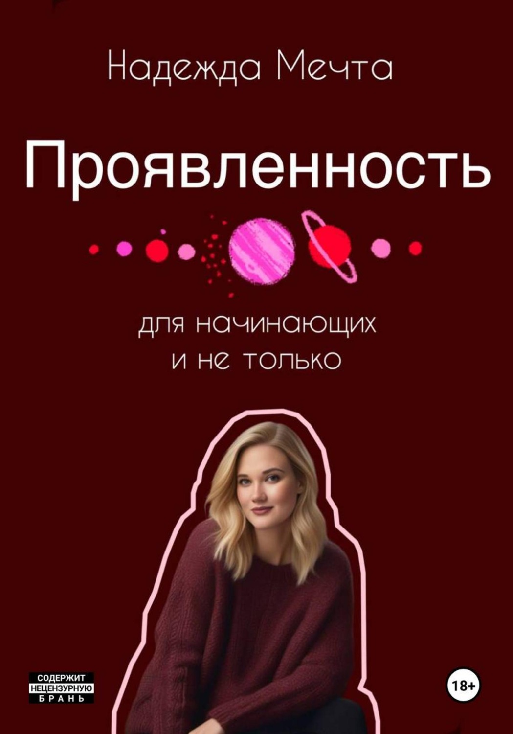 Обложка книги «Проявленность. Для начинающих и не только»
