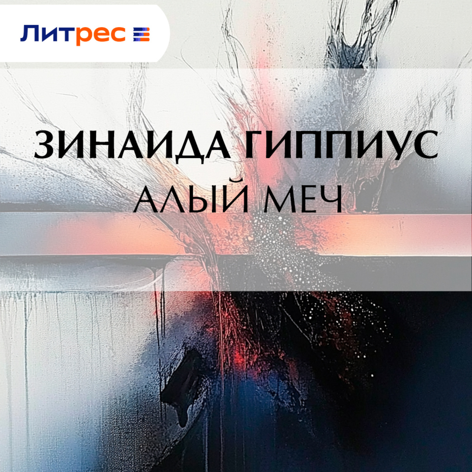 Обложка книги «Алый меч»