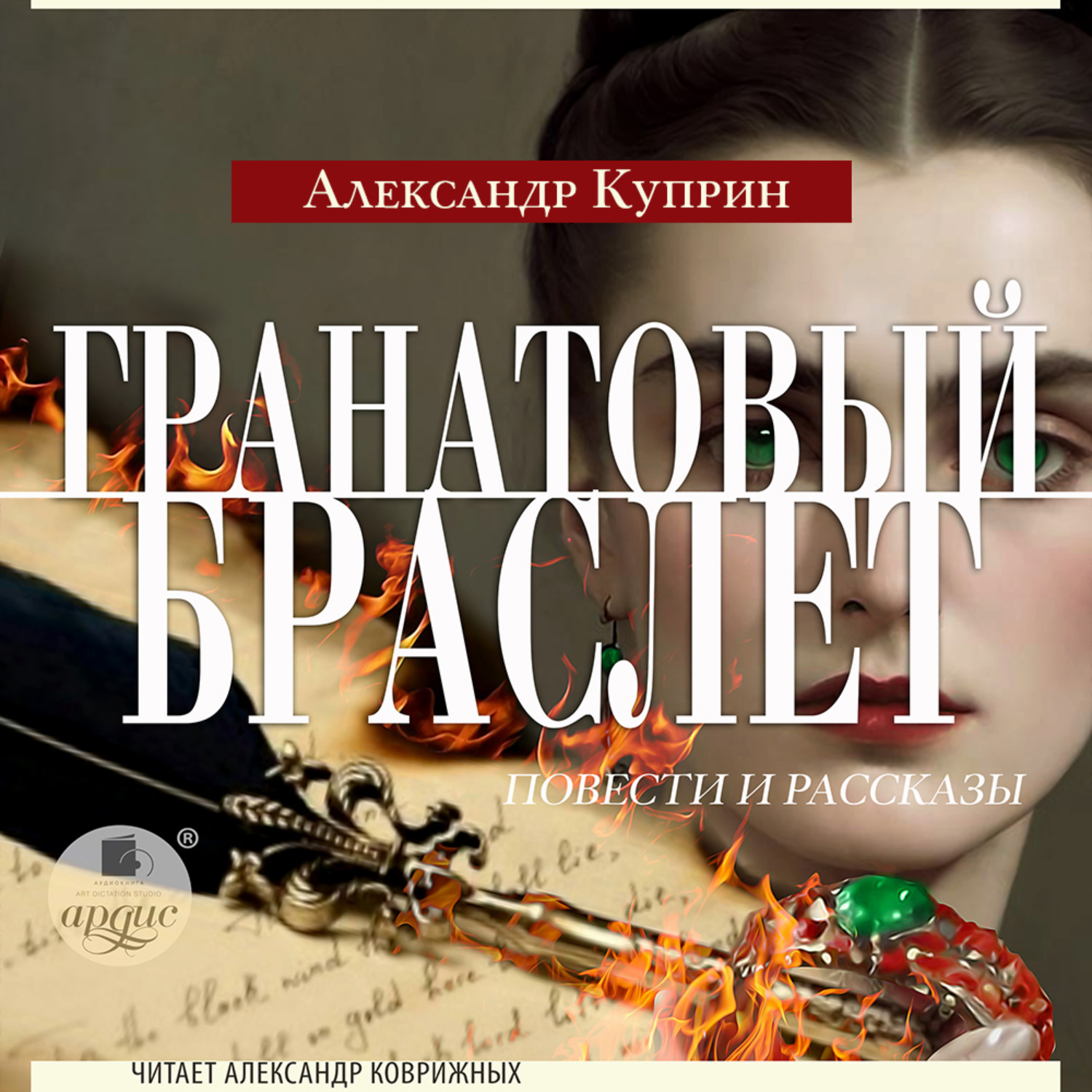 Обложка книги «Гранатовый браслет. Повести и рассказы»