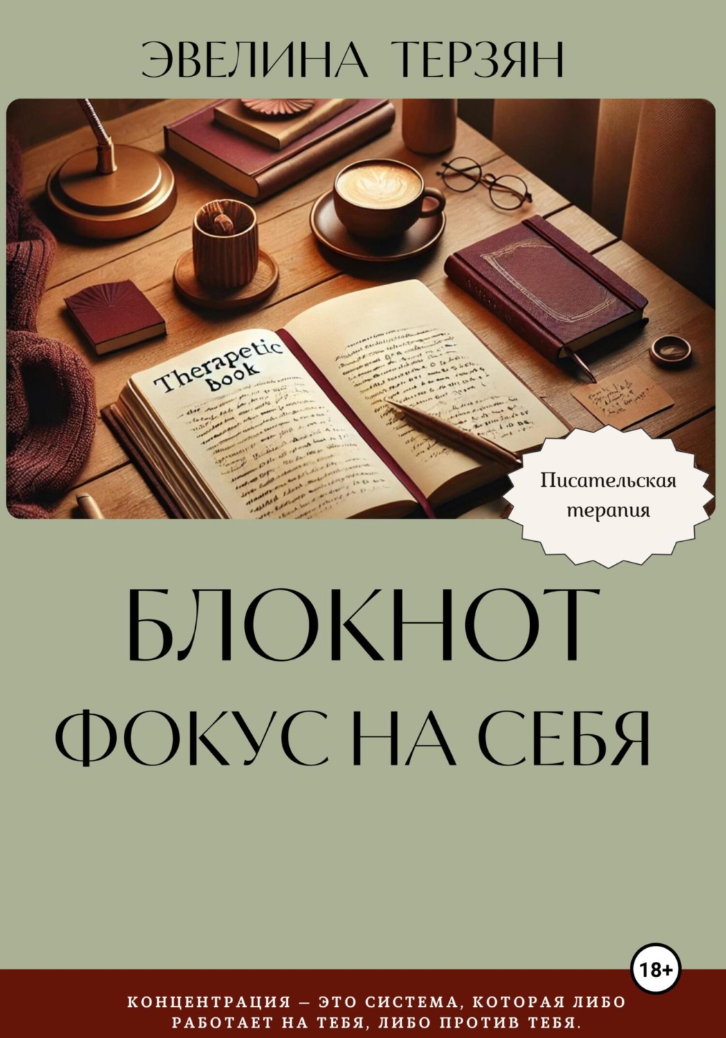 Обложка книги «Блокнот «Фокус на себя»»