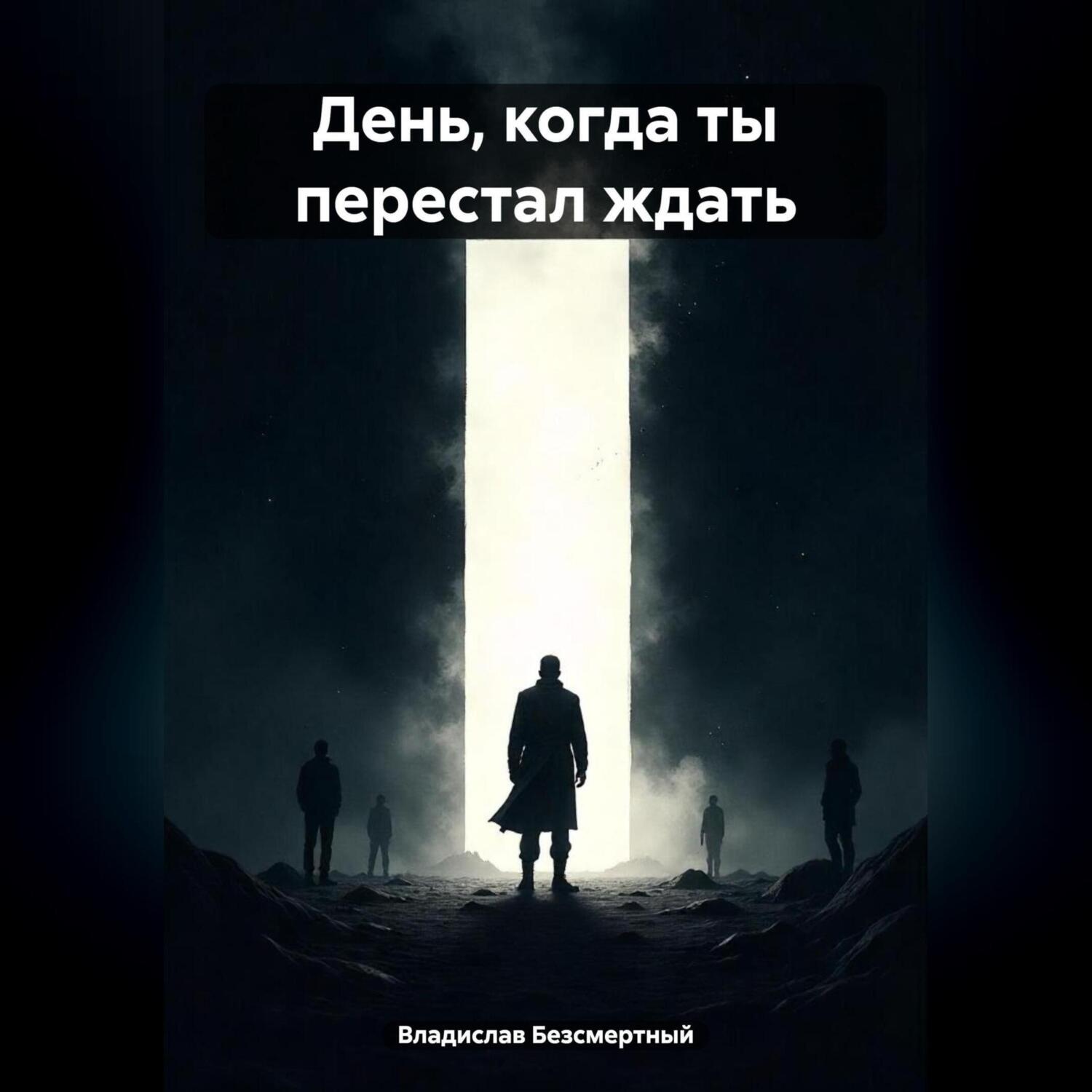 Обложка книги «День, когда ты перестал ждать»