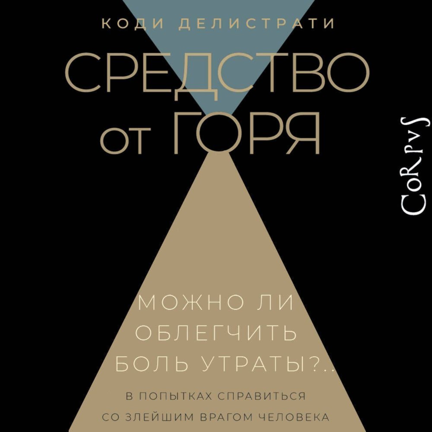 Обложка книги «Средство от горя»