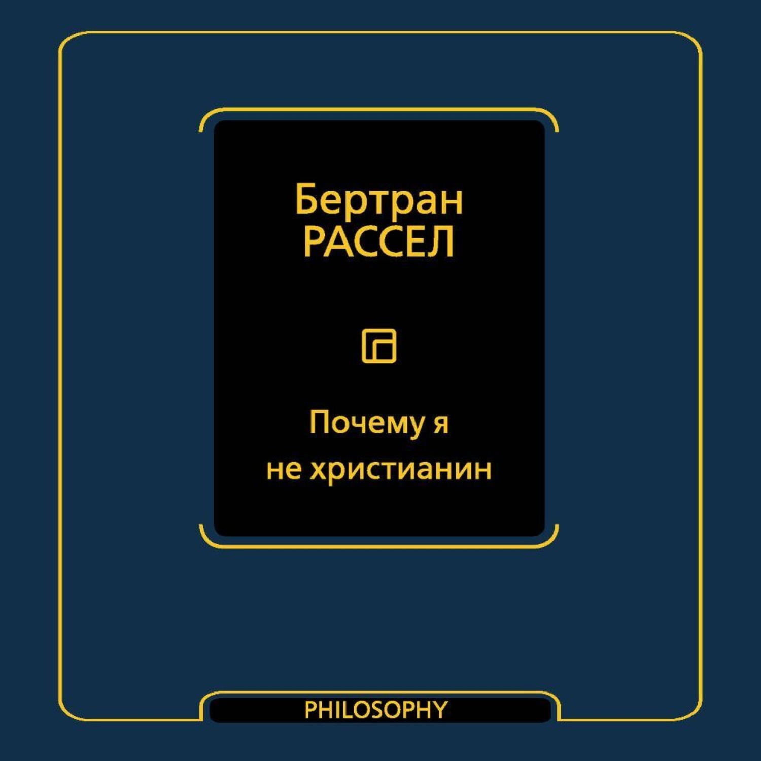 Обложка книги «Почему я не христианин (сборник)»