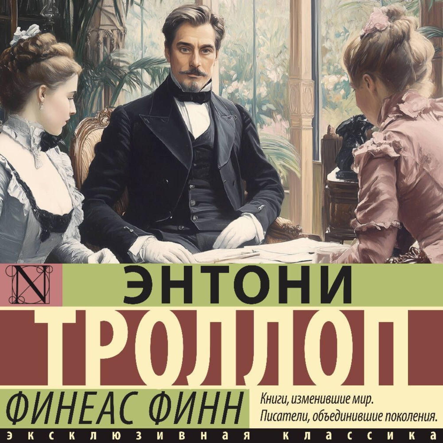 Обложка книги «Финеас Финн»
