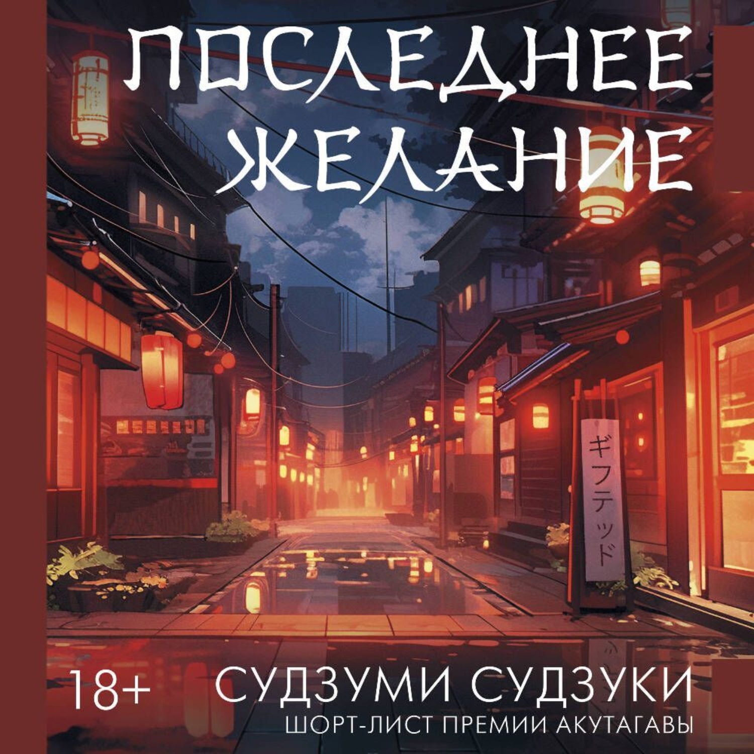 Обложка книги «Последнее желание»