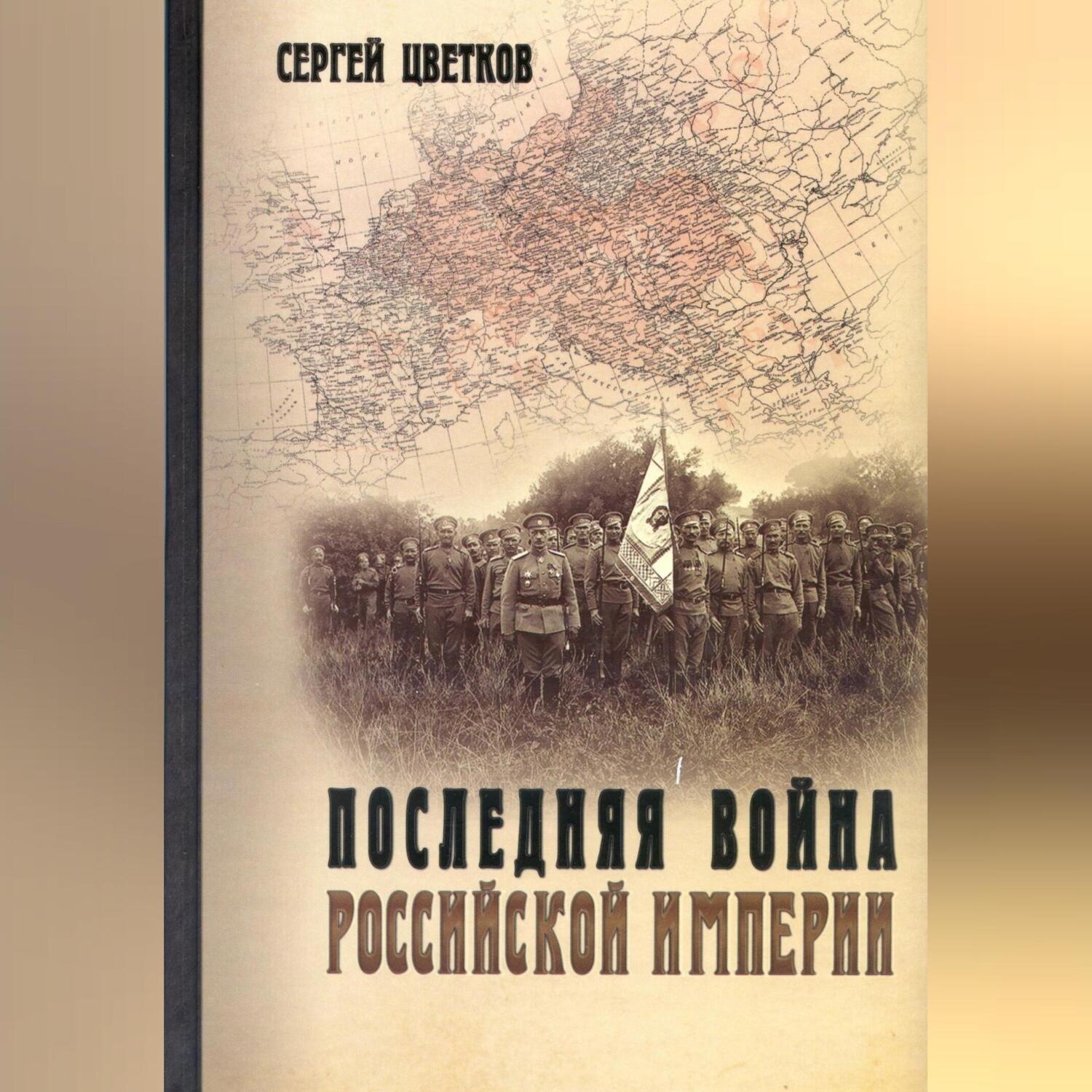 Обложка книги «Последняя война Российской империи»