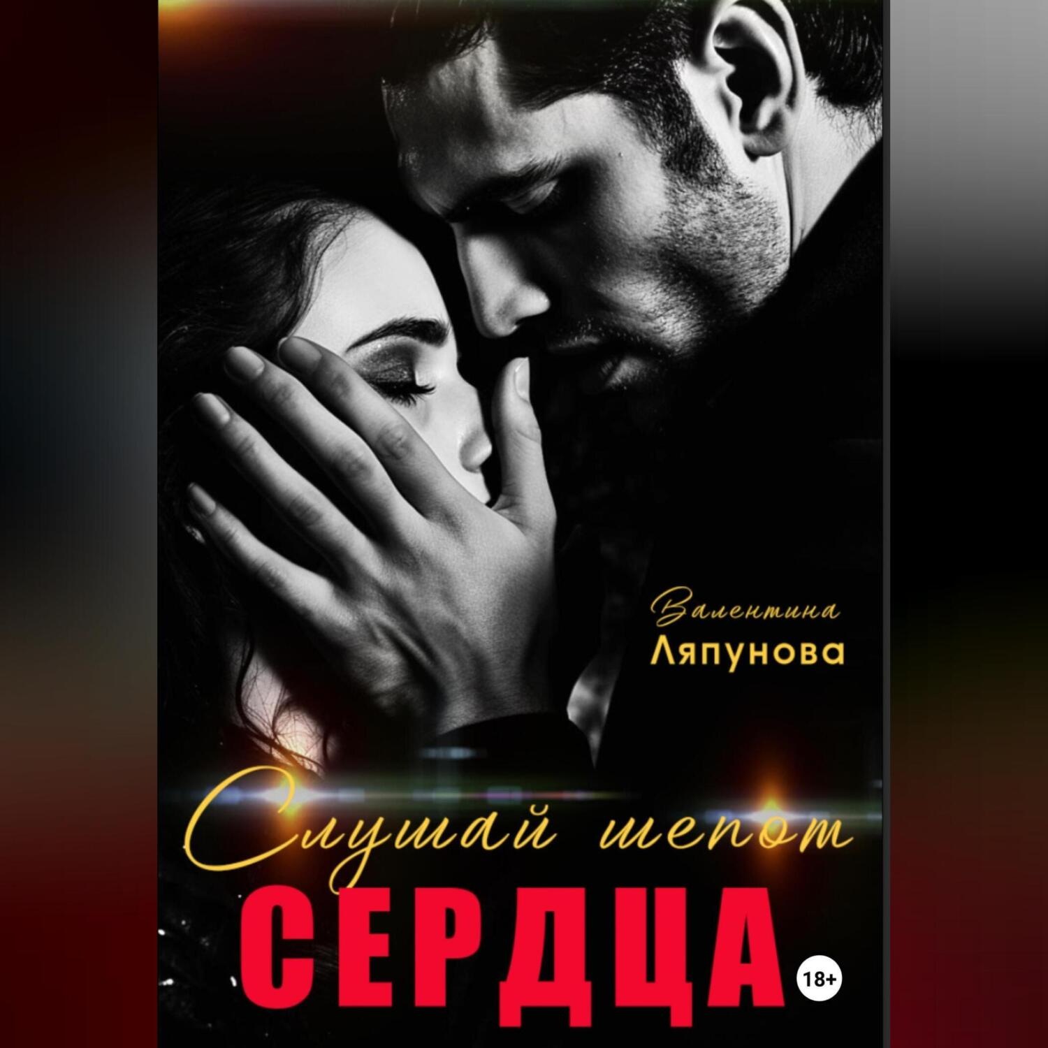 Обложка книги «Слушай шёпот сердца»