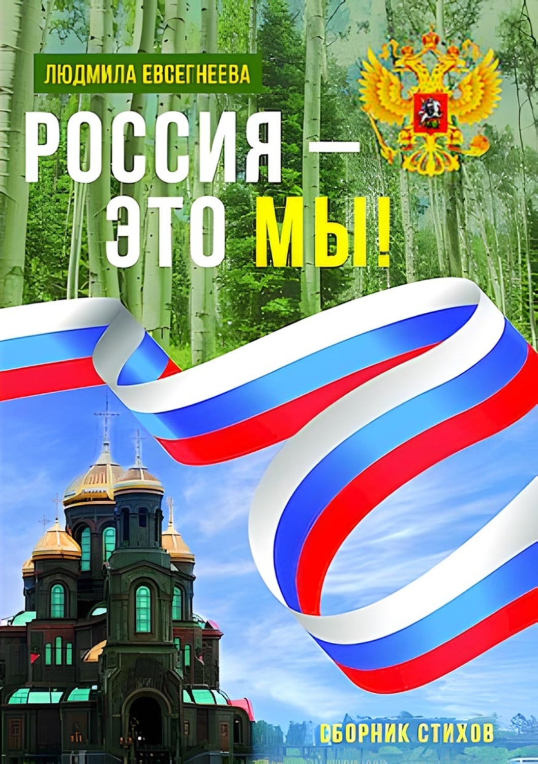 Обложка книги «Россия – это мы!»