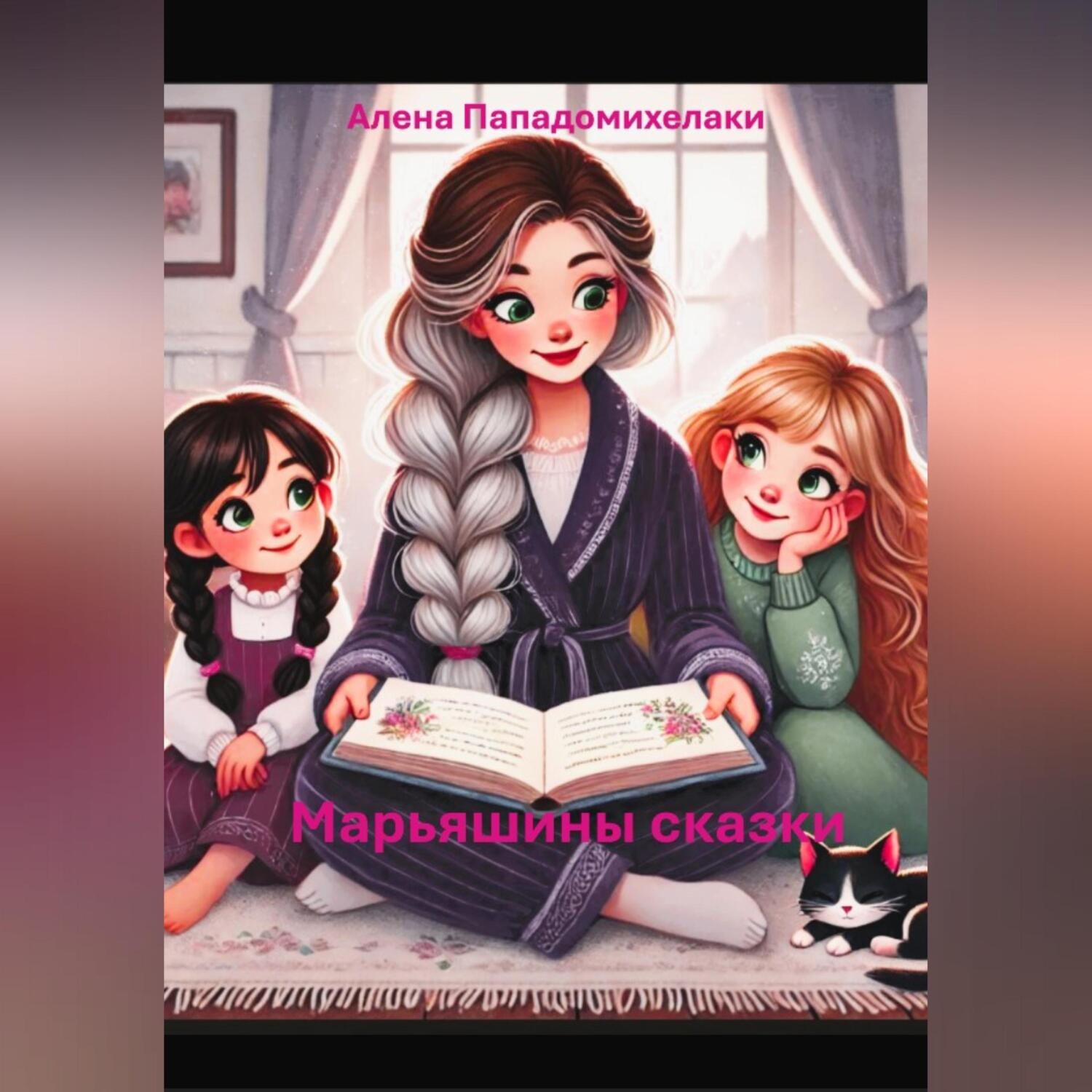 Обложка книги «Марьяшины сказки»