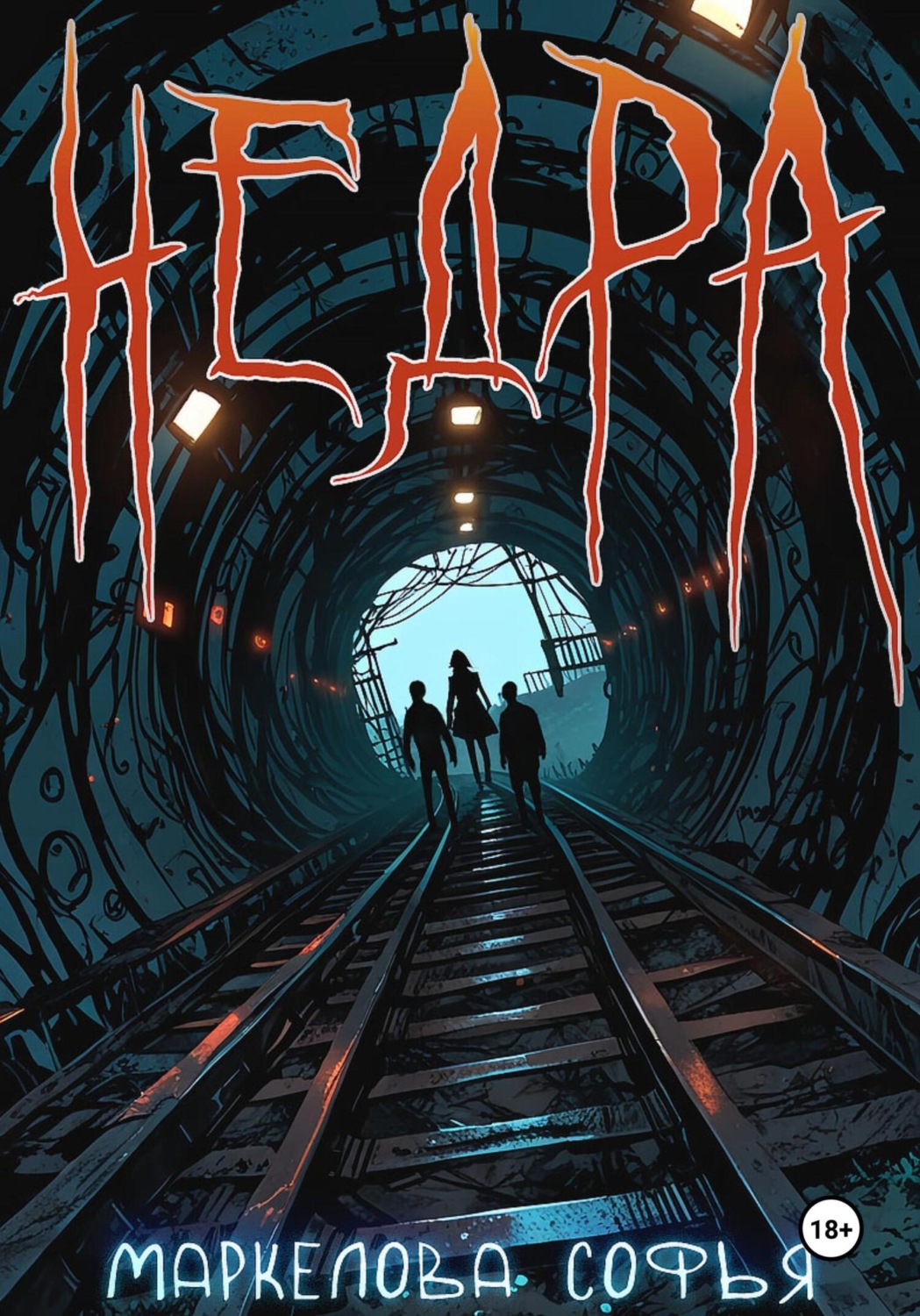 Обложка книги «Недра»