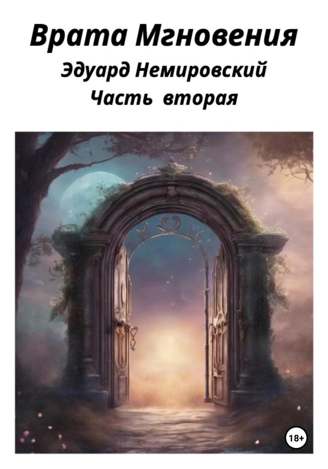 Обложка книги «Врата «Мгновения». Часть вторая»
